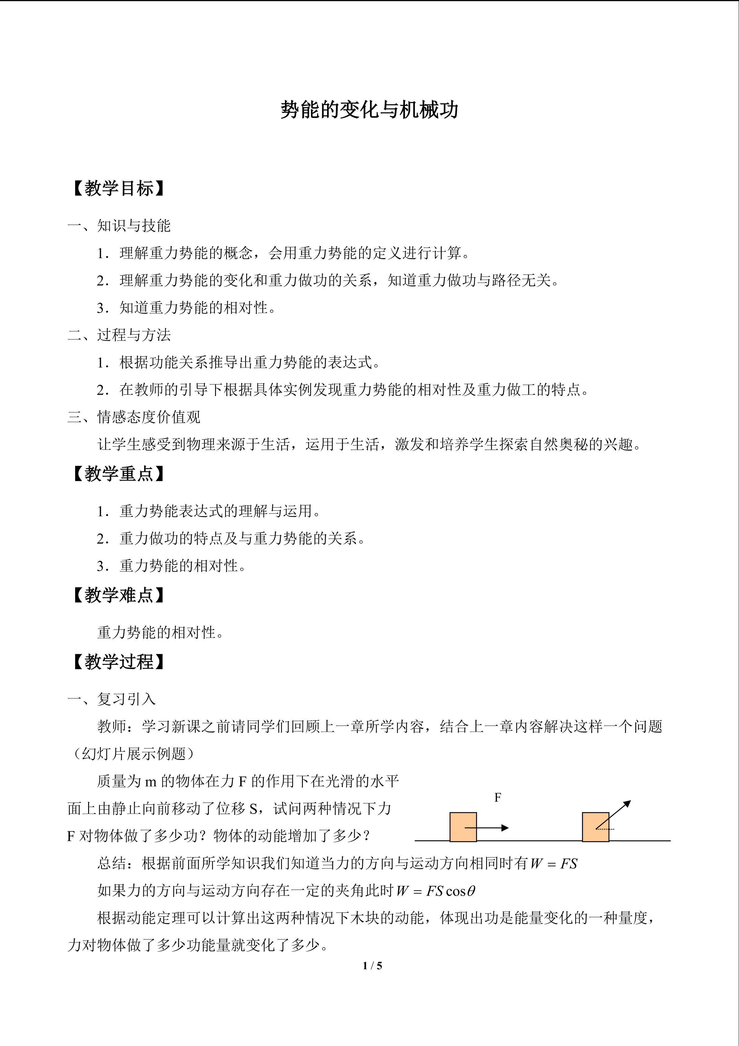 势能的变化与机械功_教案1