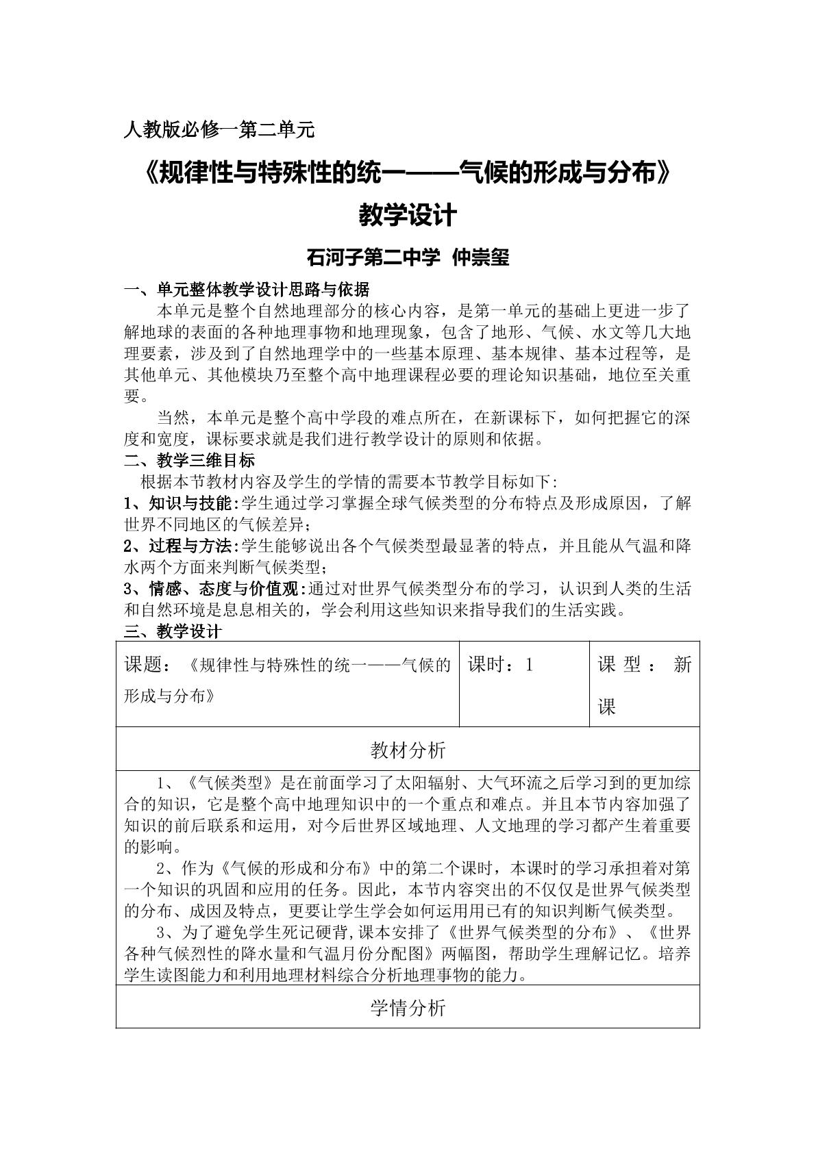 规律性与特殊性的统一——气候的形成与分布