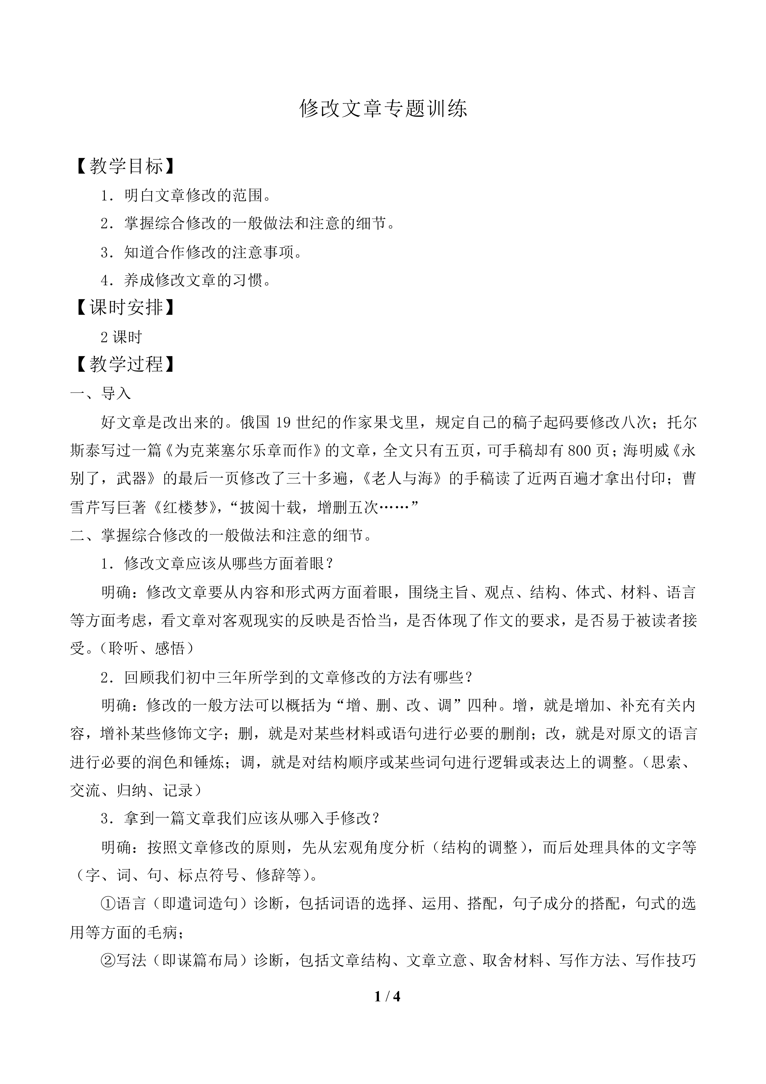 修改文章专题训练_教案1