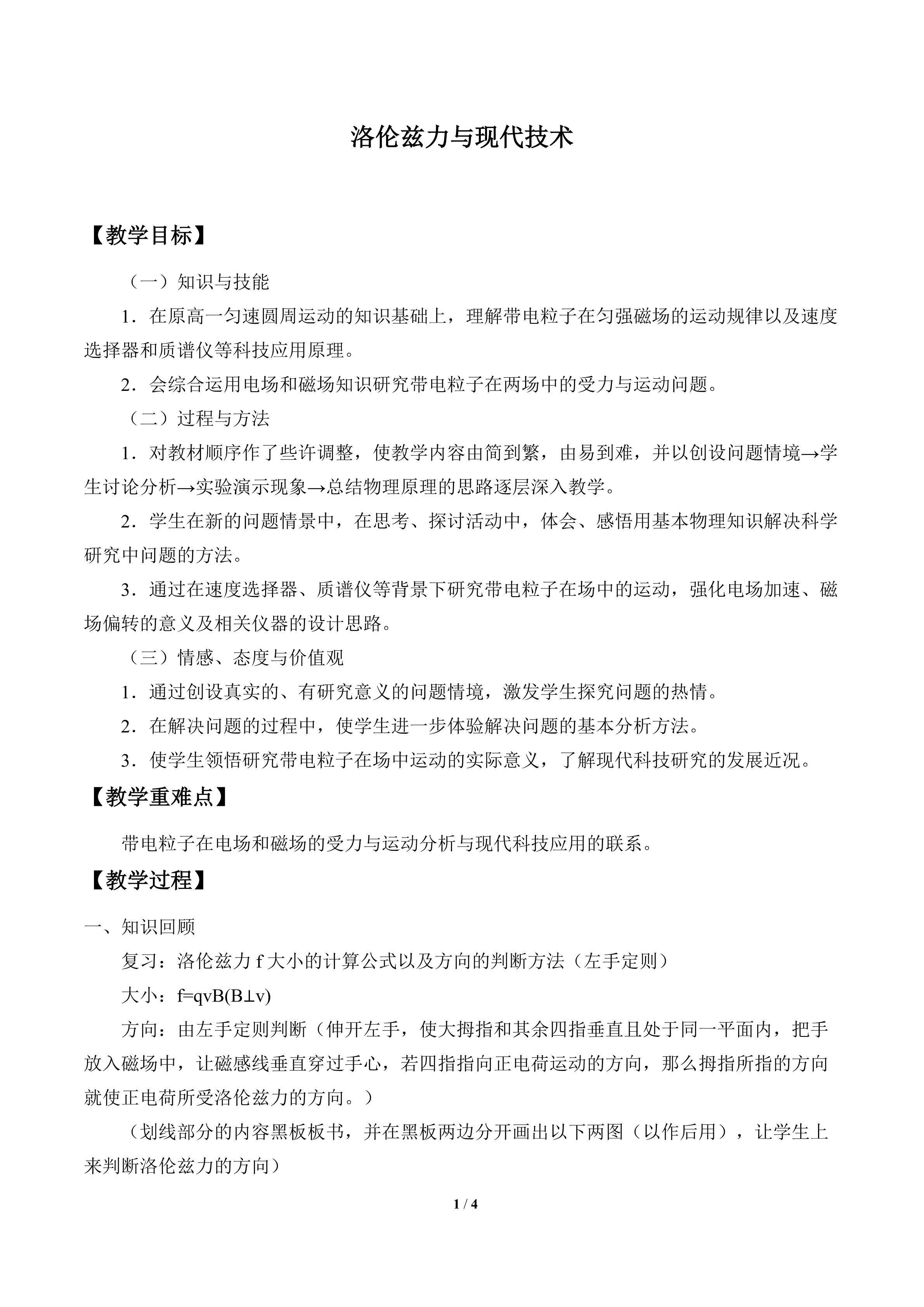 洛伦兹力与现代技术_教案1