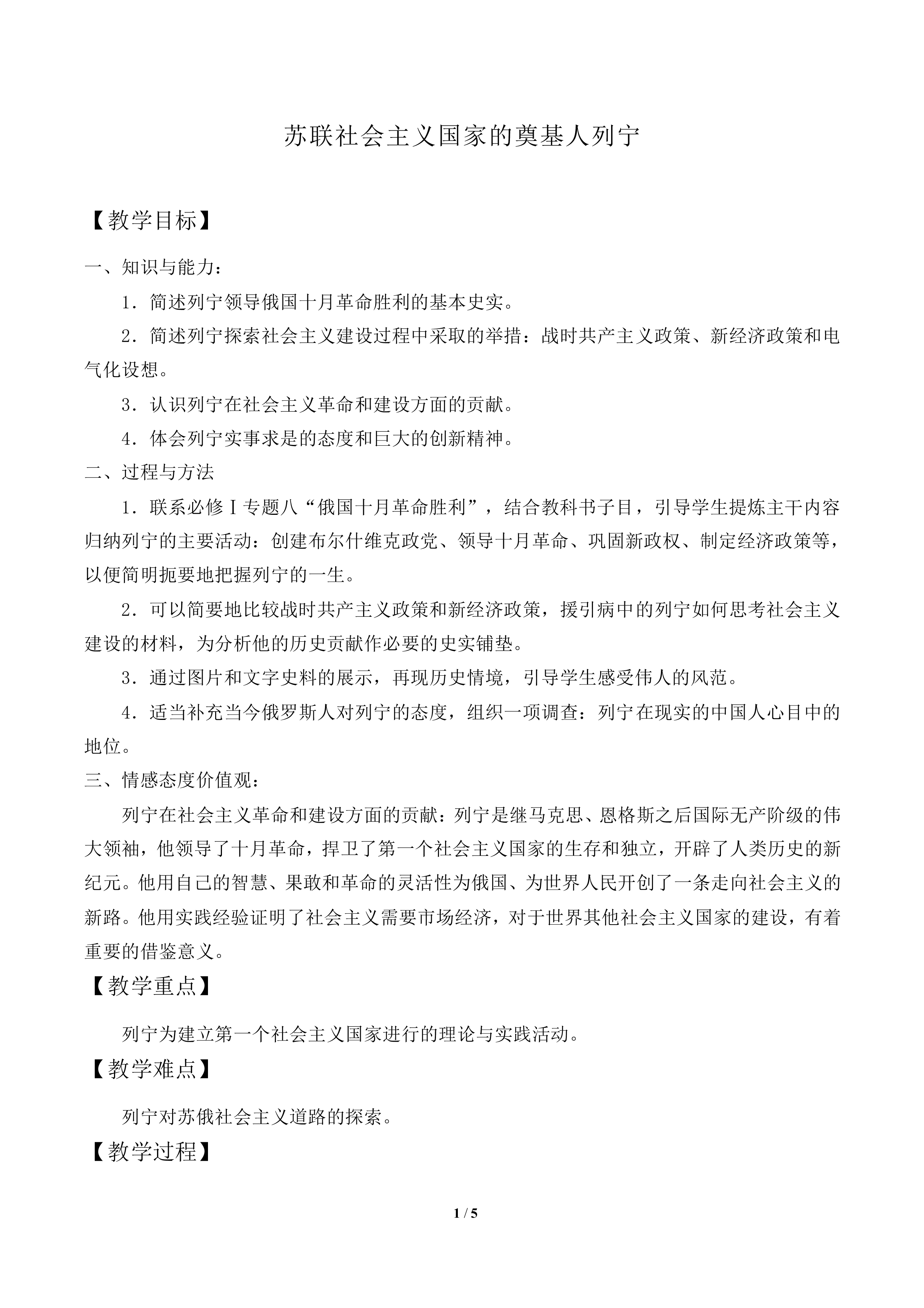 苏联社会主义国家的奠基人列宁_教案1