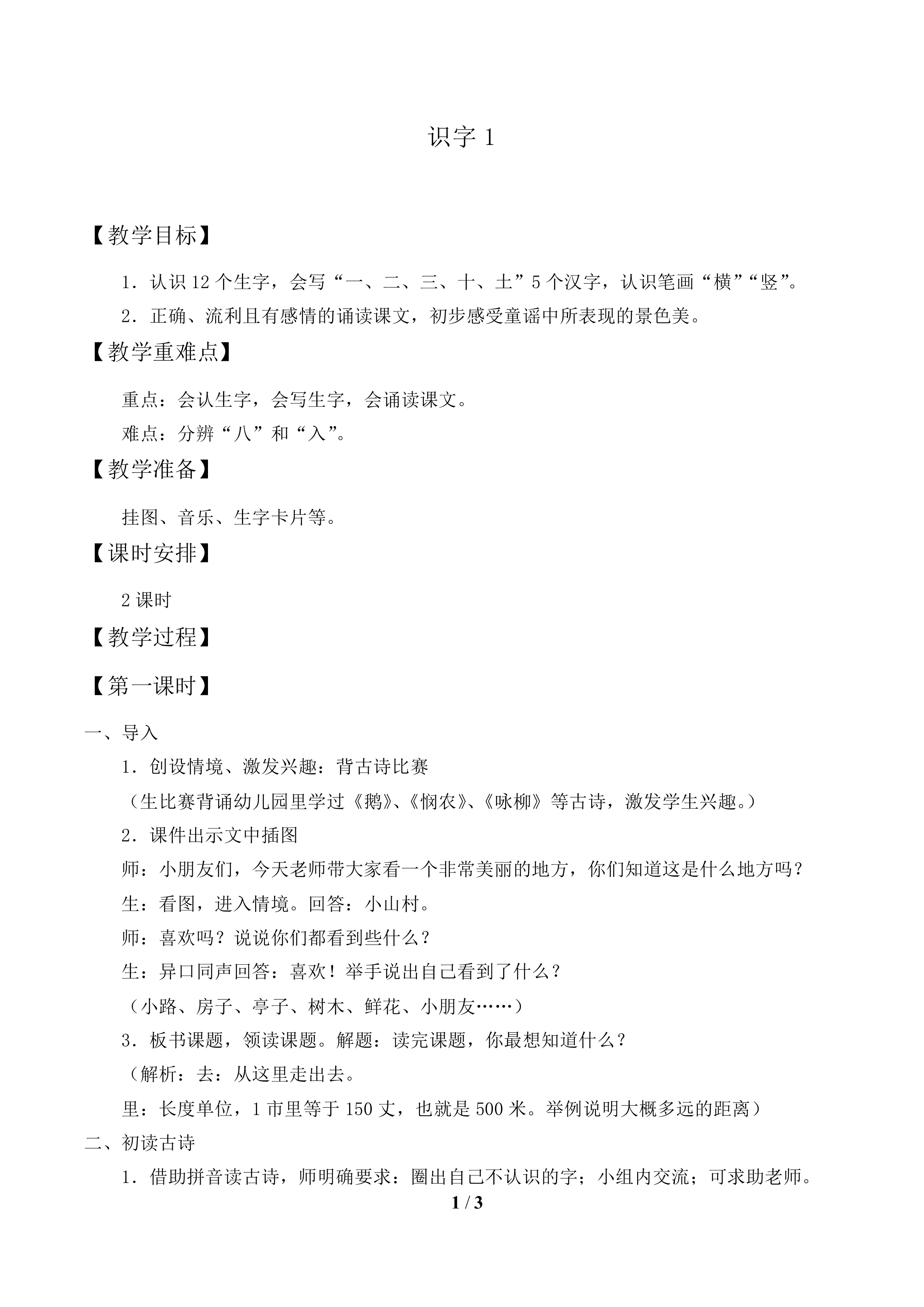 识字1_教案1