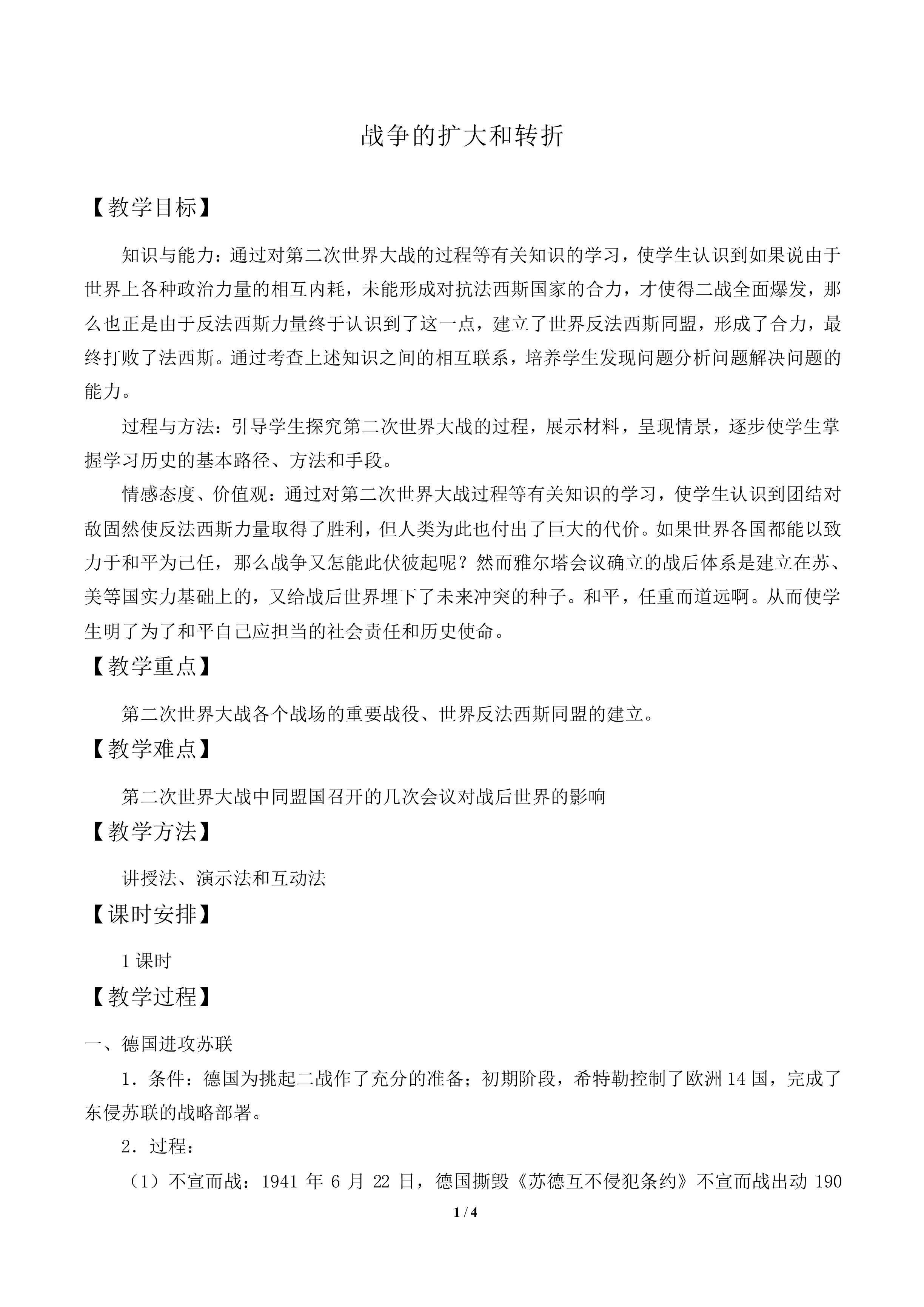 战争的扩大和转折_教案2