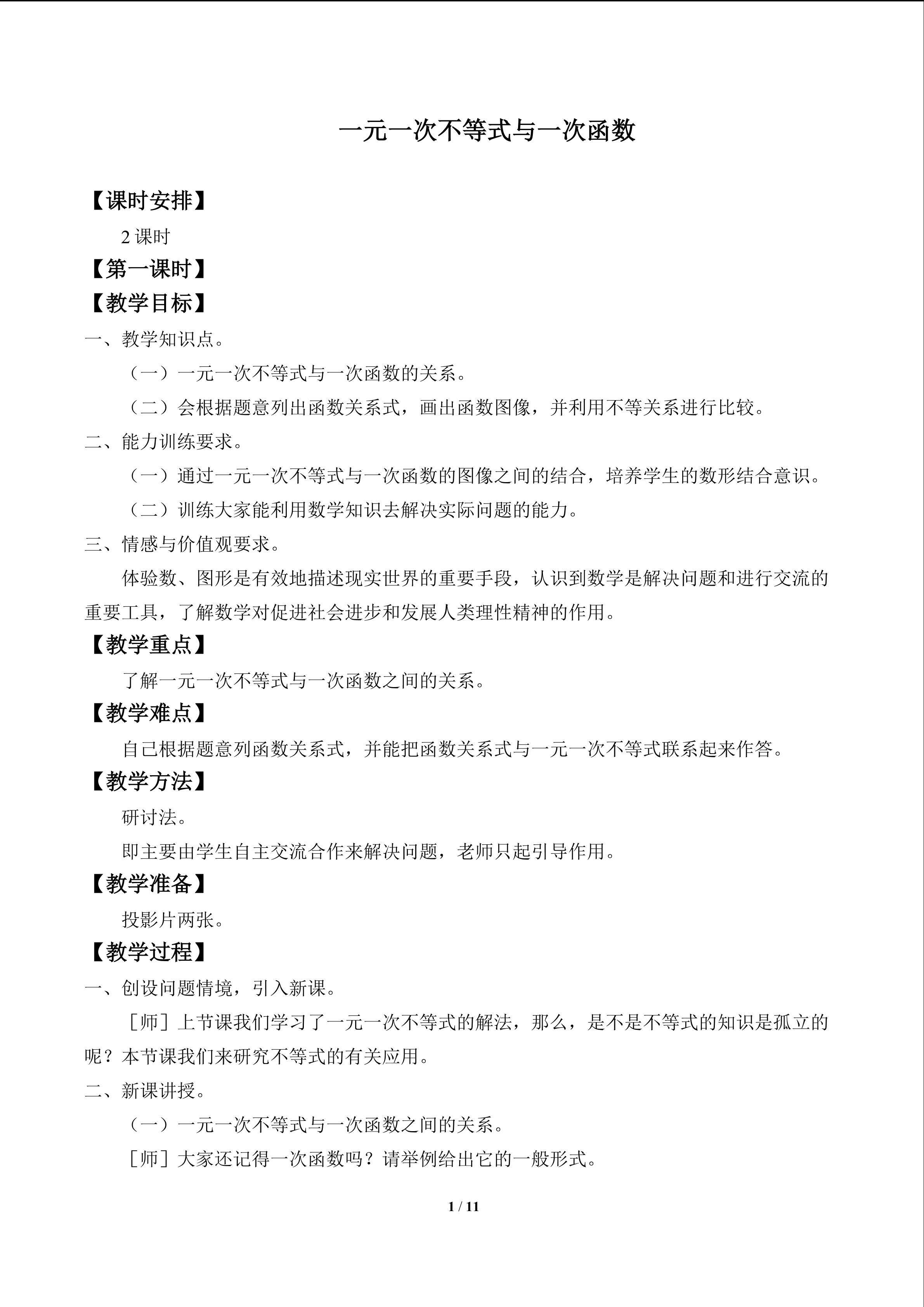 一元一次不等式与一次函数_教案1