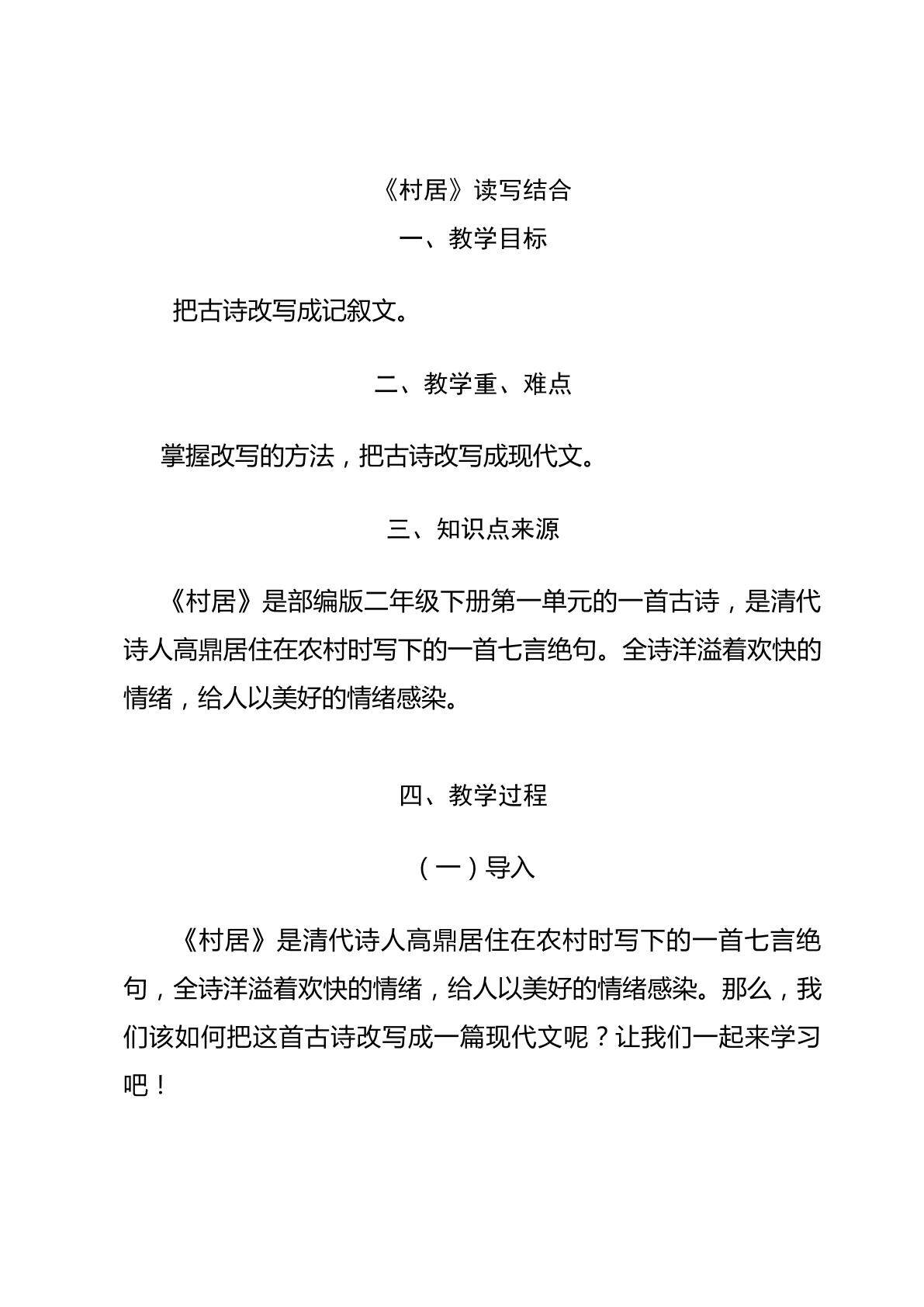 村居读写结合