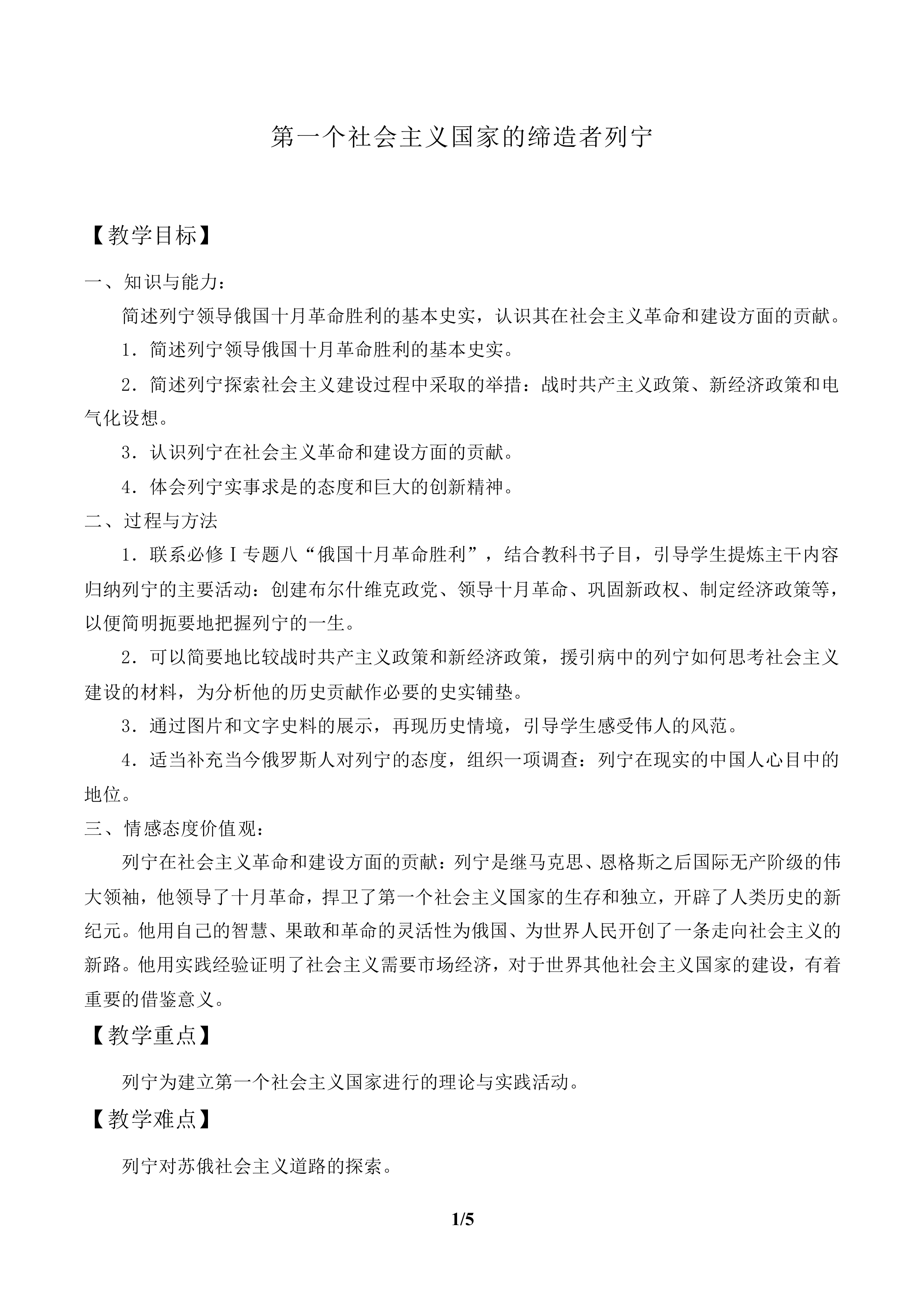 第一个社会主义国家的缔造者列宁_教案2