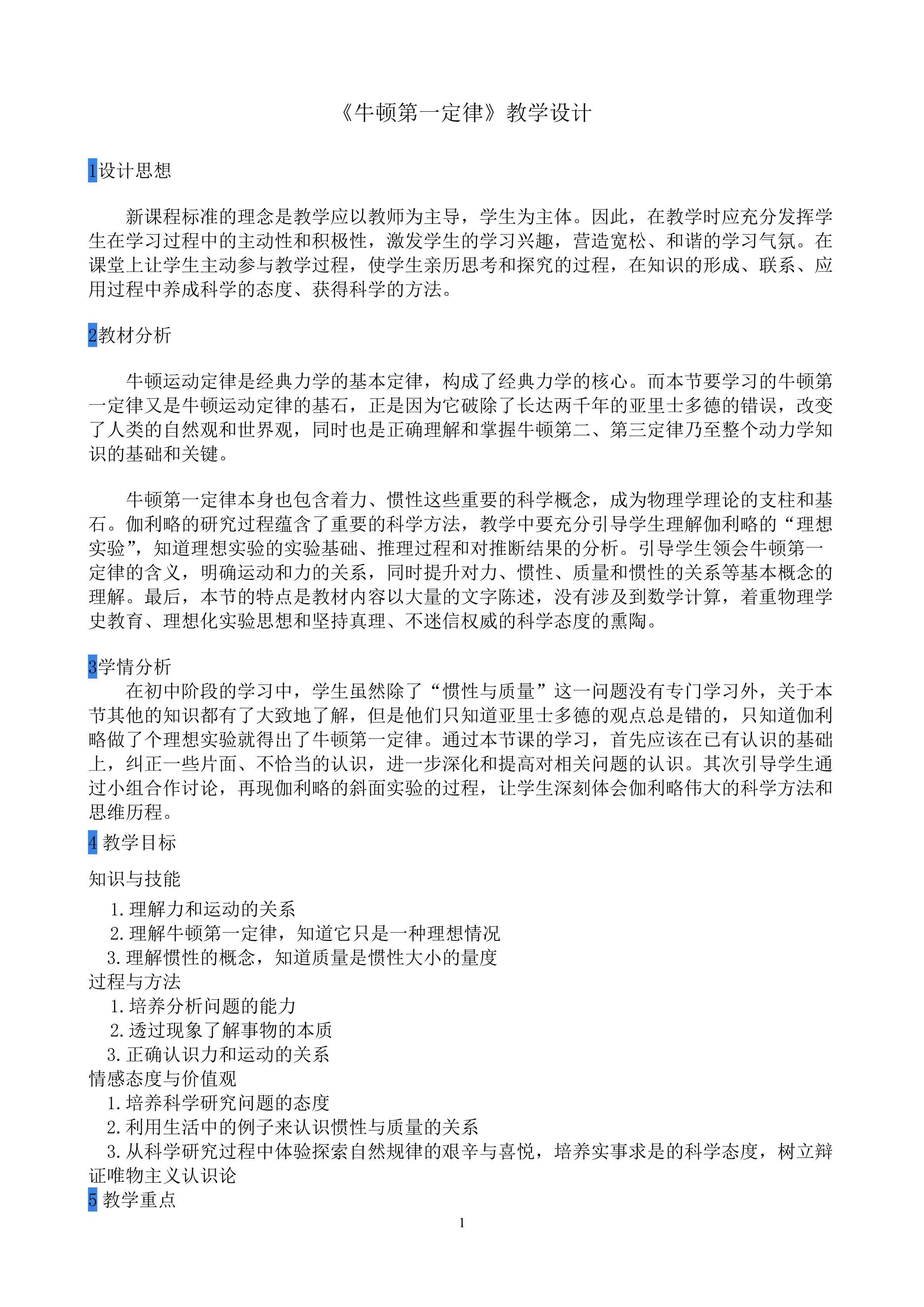 《牛顿第一定律》教学设计