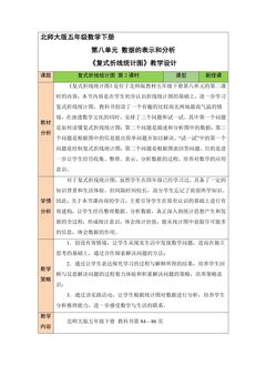 【★】5年级数学北师大版下册教案第8单元《复式折线统计图》