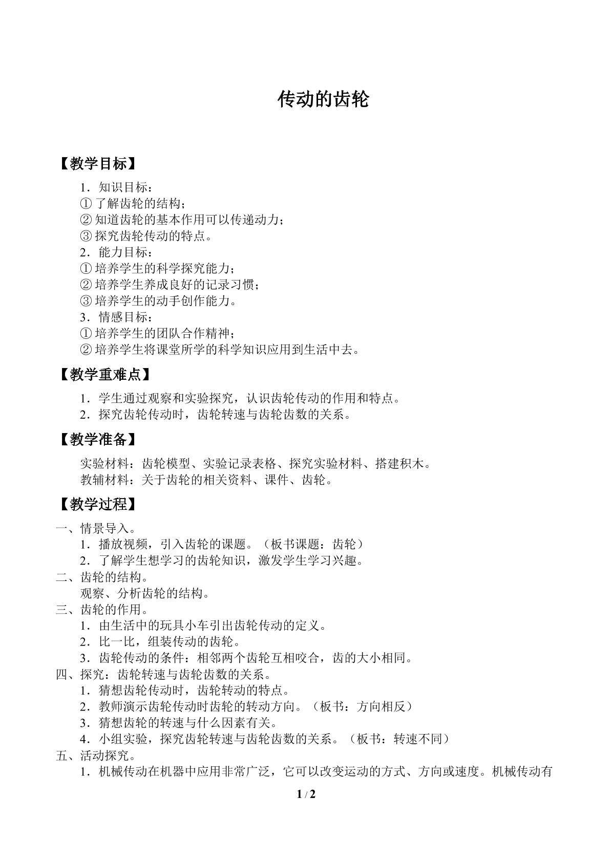 传动的齿轮_教案1