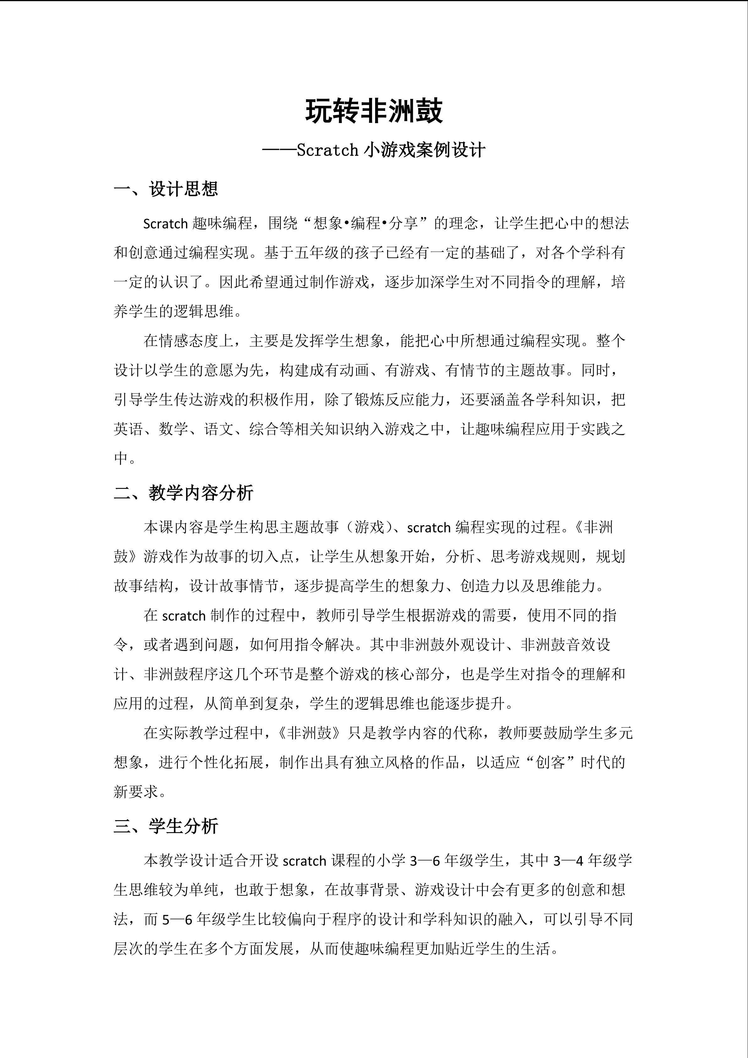 玩转非洲鼓--scratch小游戏设计