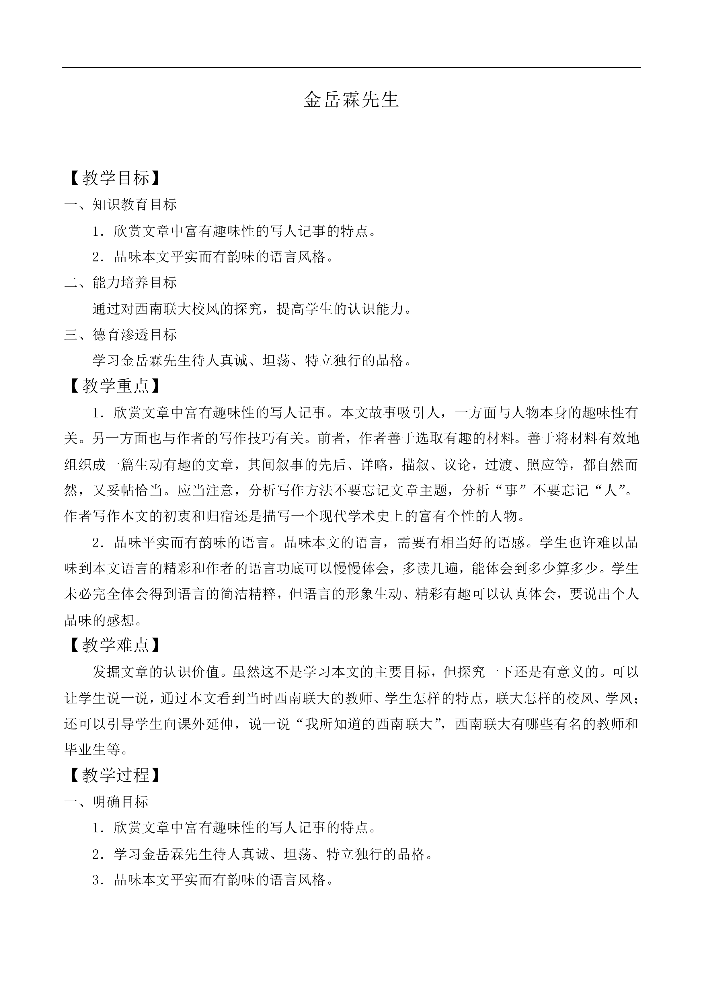 ＊金岳霖先生_教案6