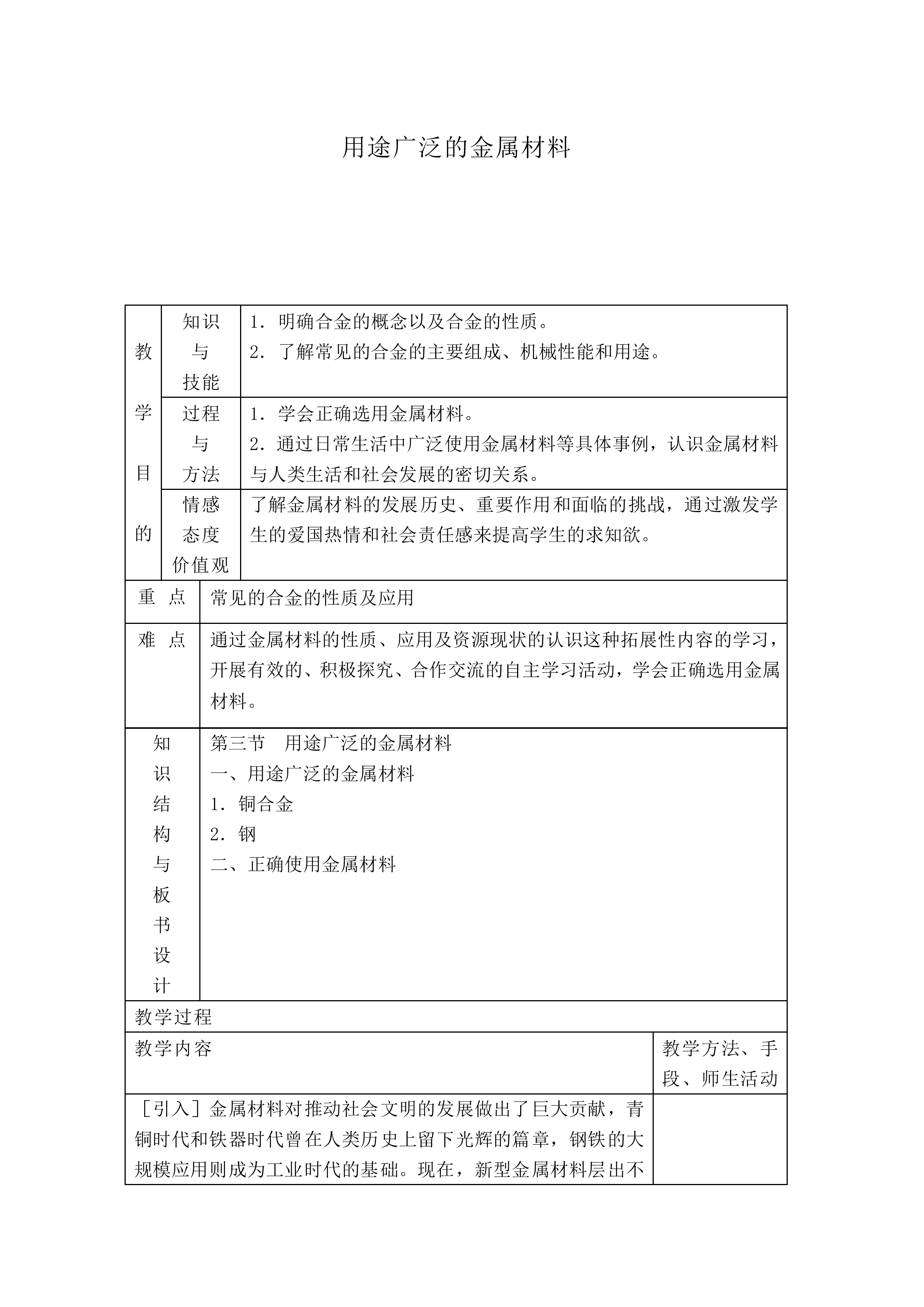 用途广泛的金属材料_教案2