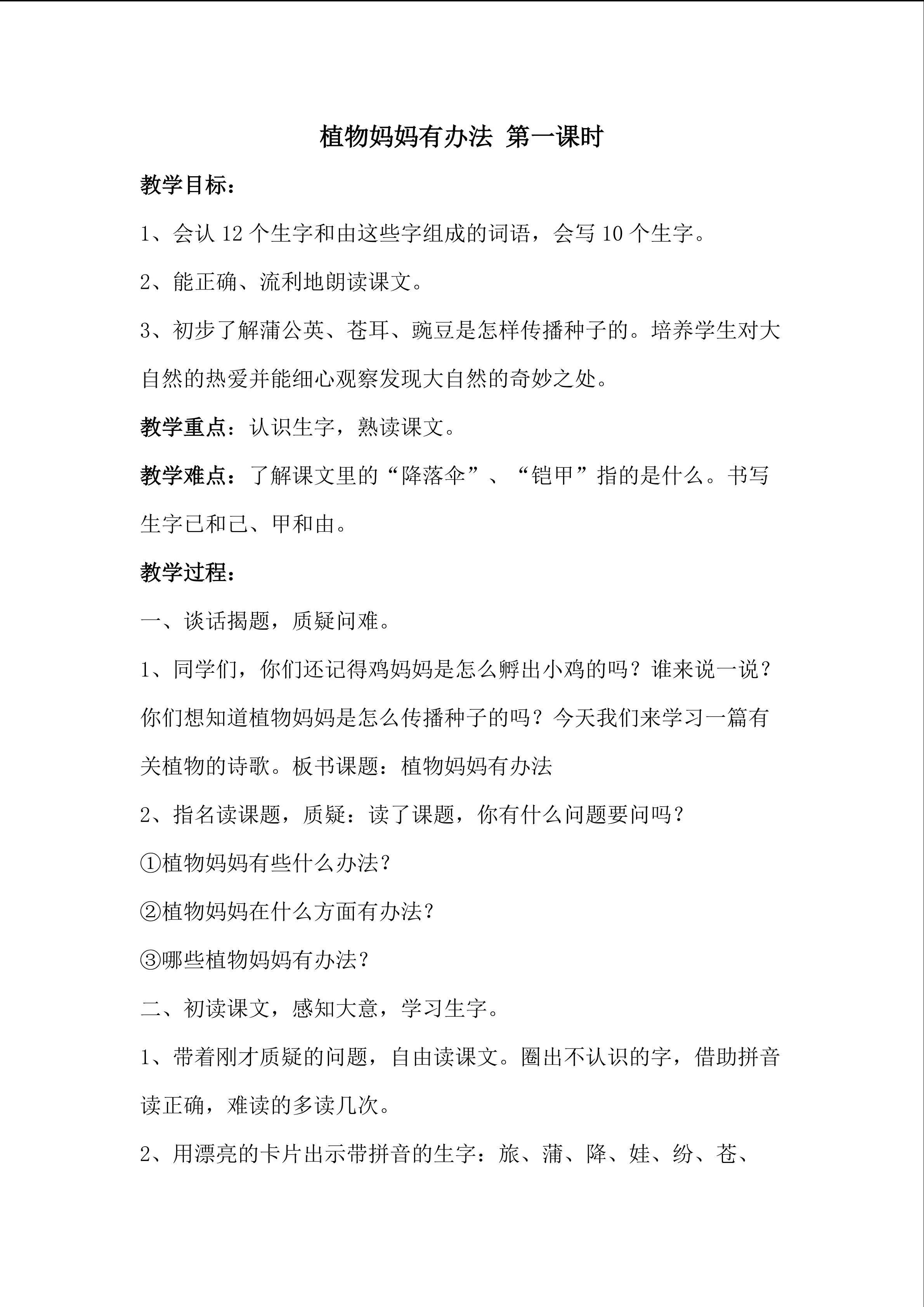植物妈妈有办法 第一课时