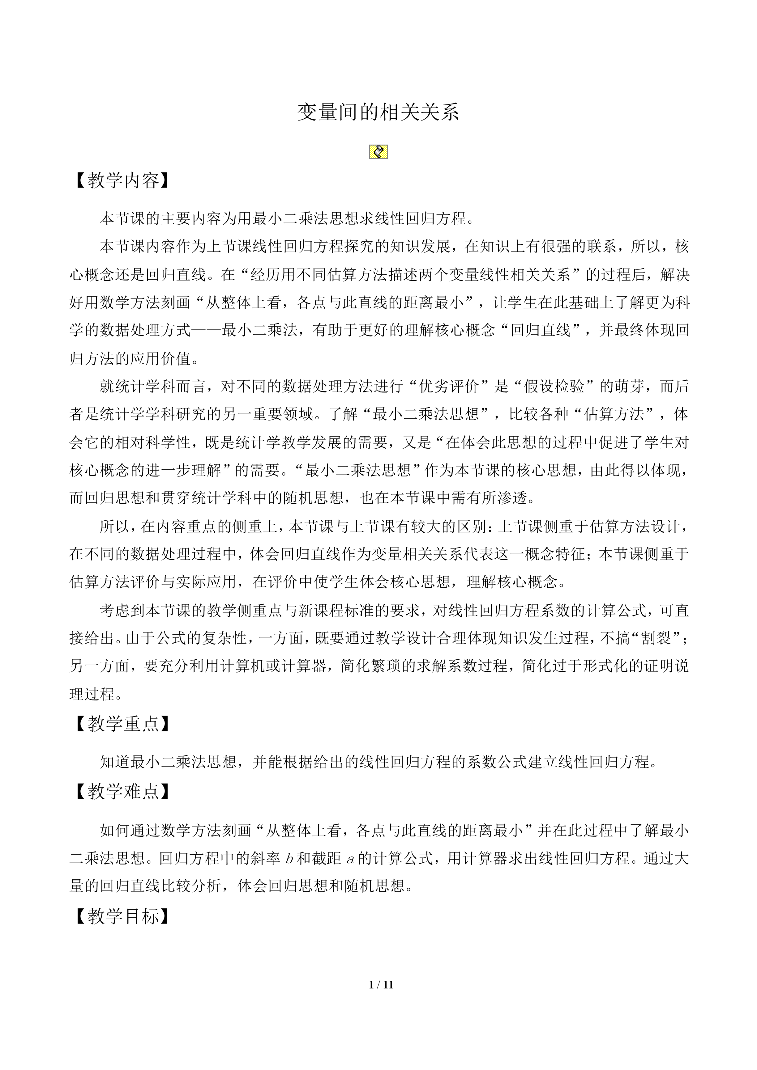 两个变量的线性相关_教案1