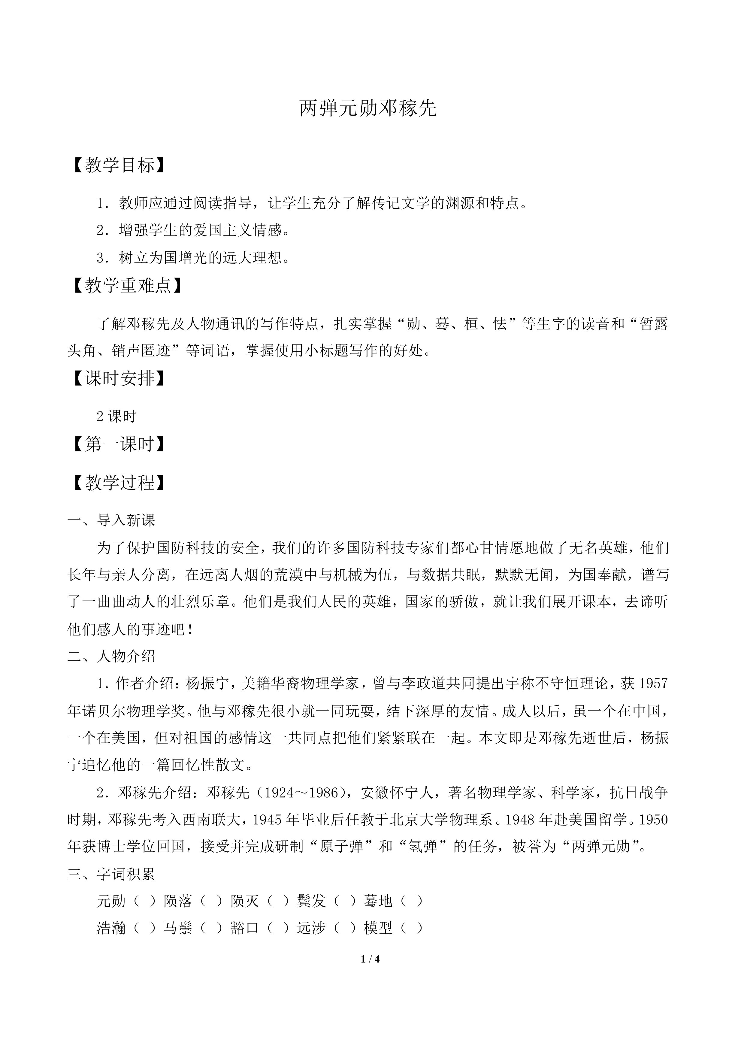 “两弹”元勋邓稼先_教案1