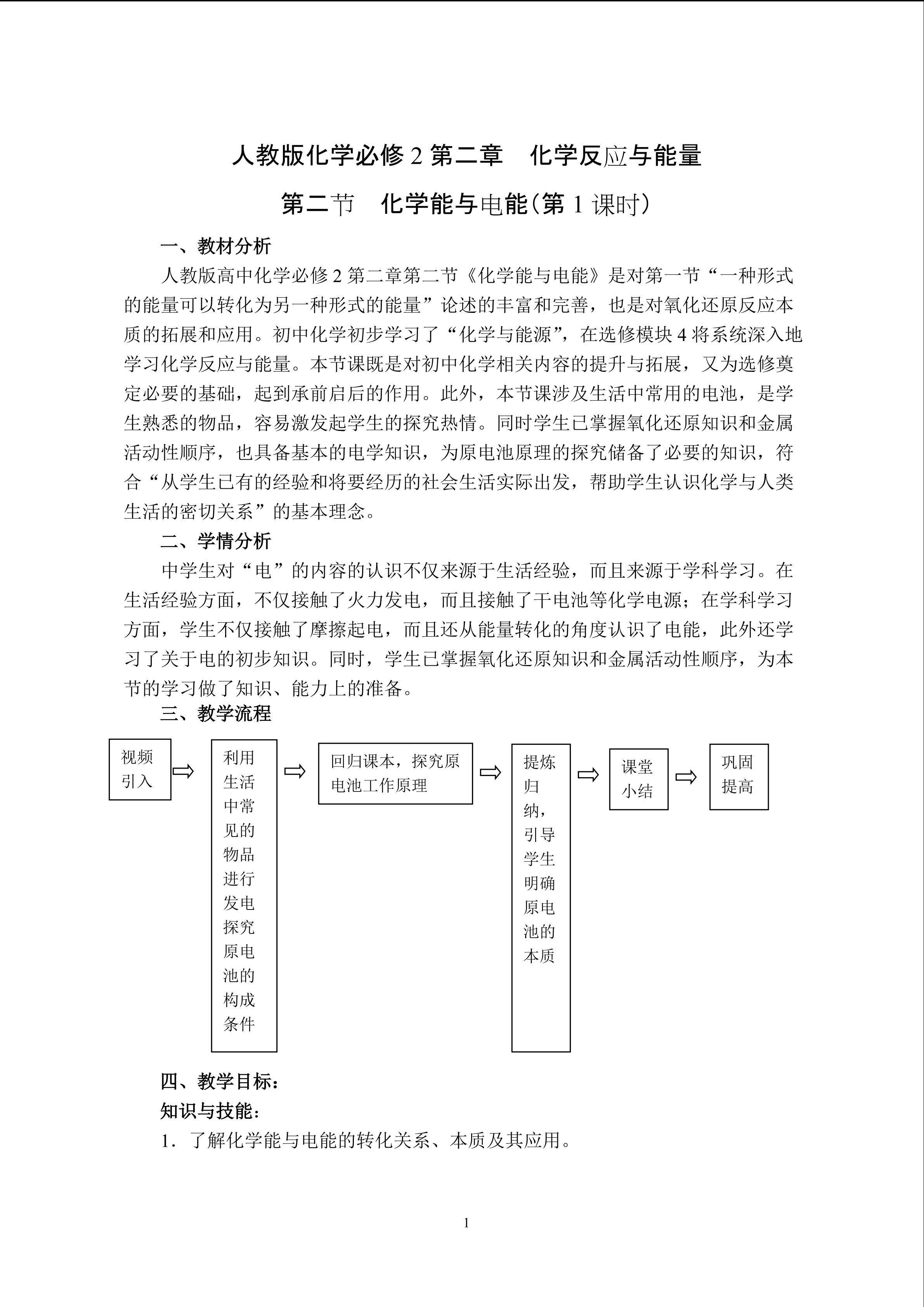人教版高中化学必修2第二章第二节《化学能与电能》（第一课时）教学设计