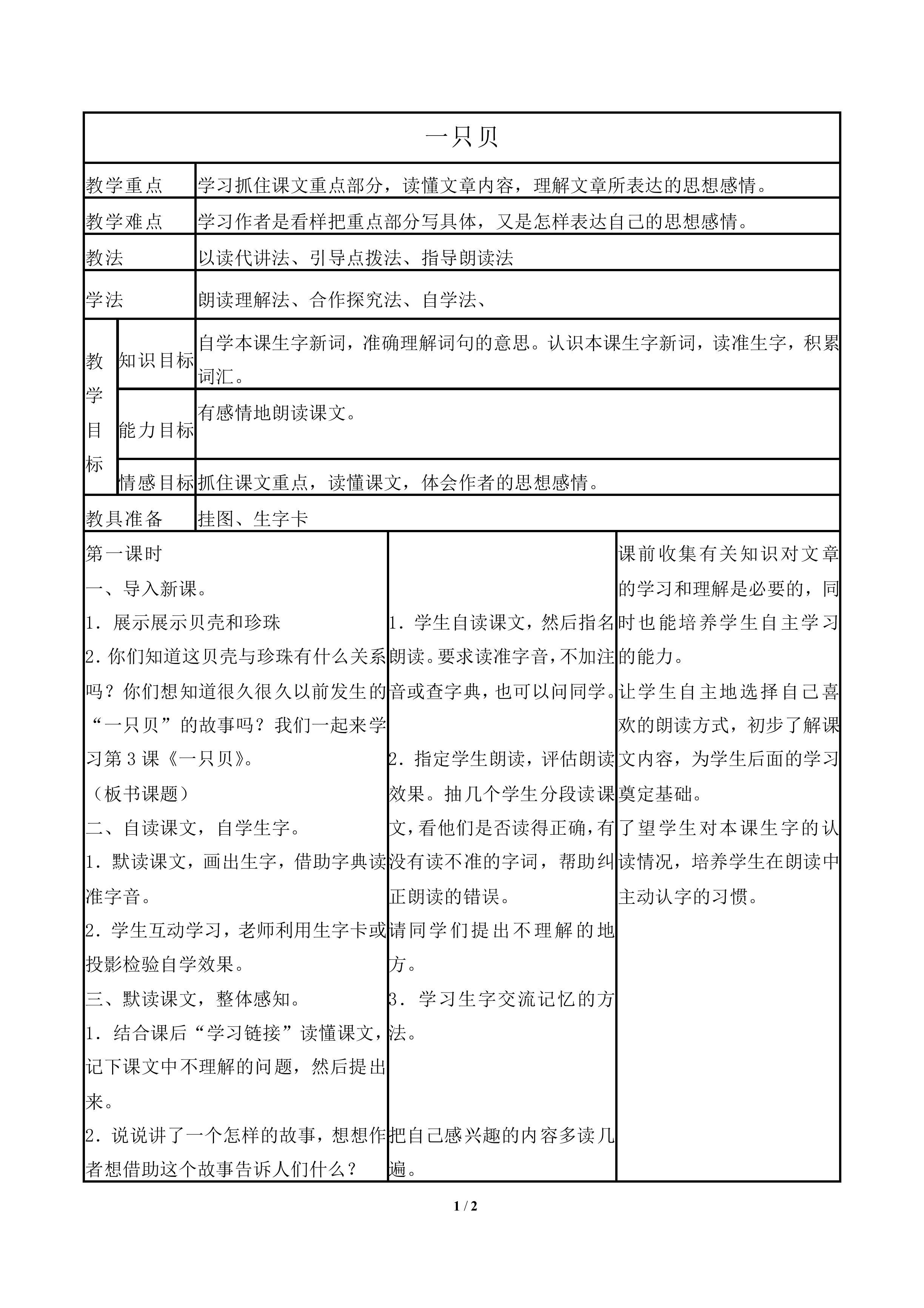 一只贝_教案1