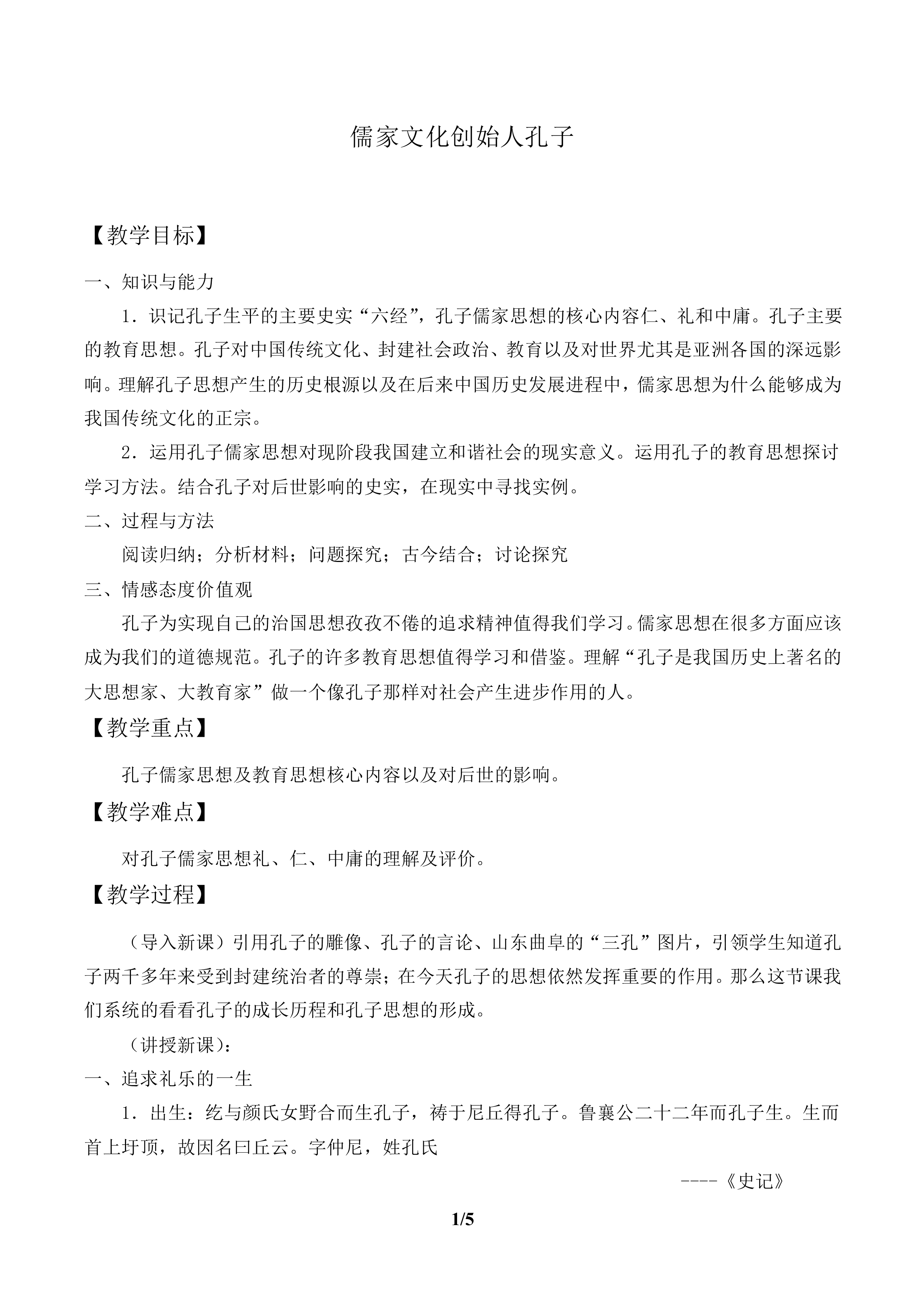 儒家文化创始人孔子_教案1