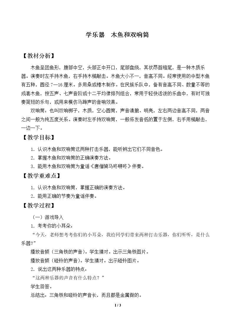 学乐器  木鱼和双响筒