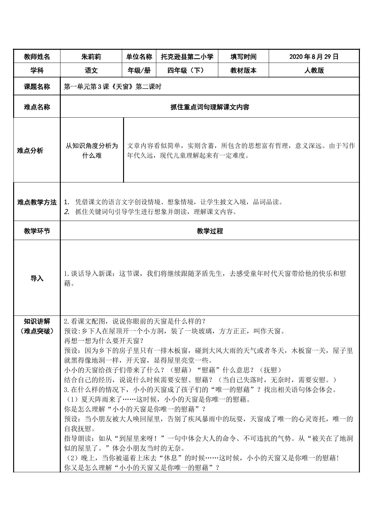 四年级语文下册第一单元第3课天窗