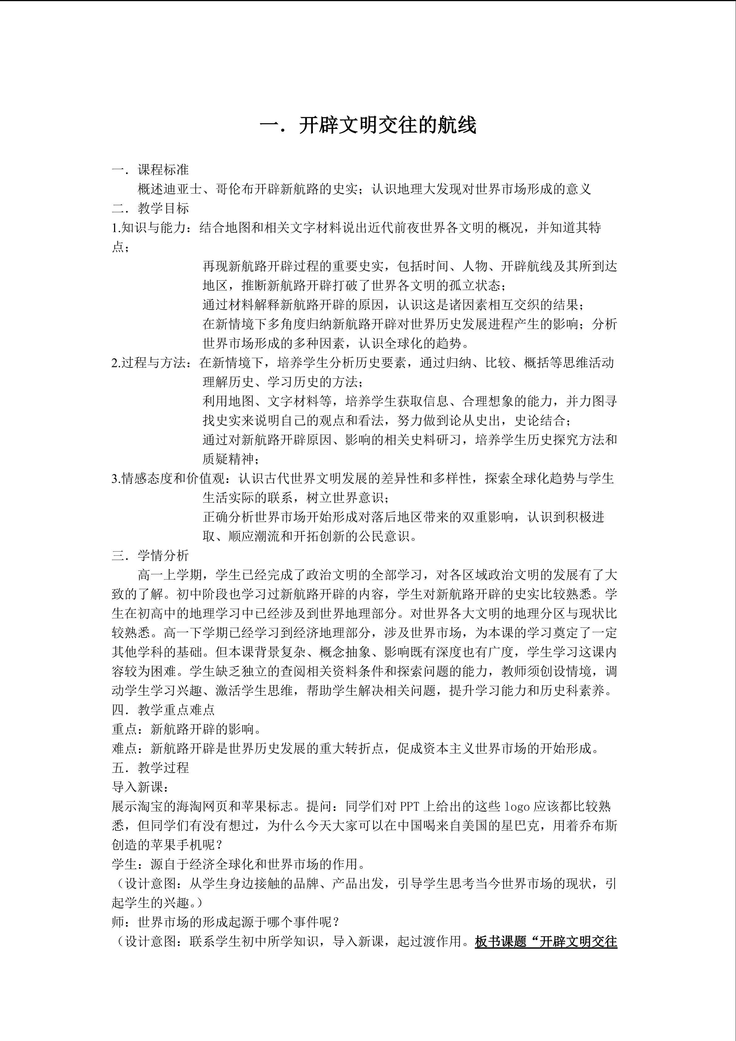 开辟文明交往的航线教案