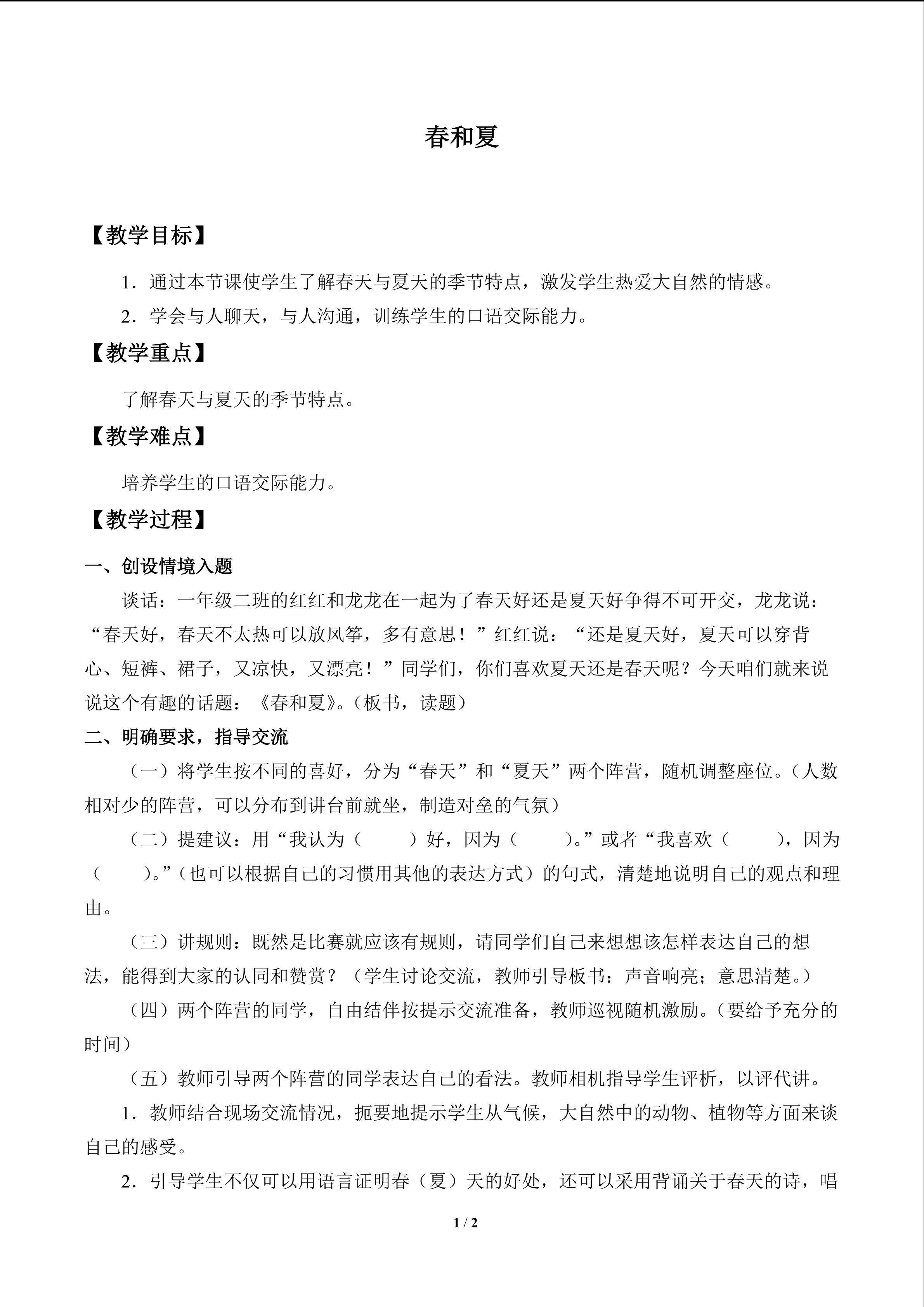 春和夏_教案1