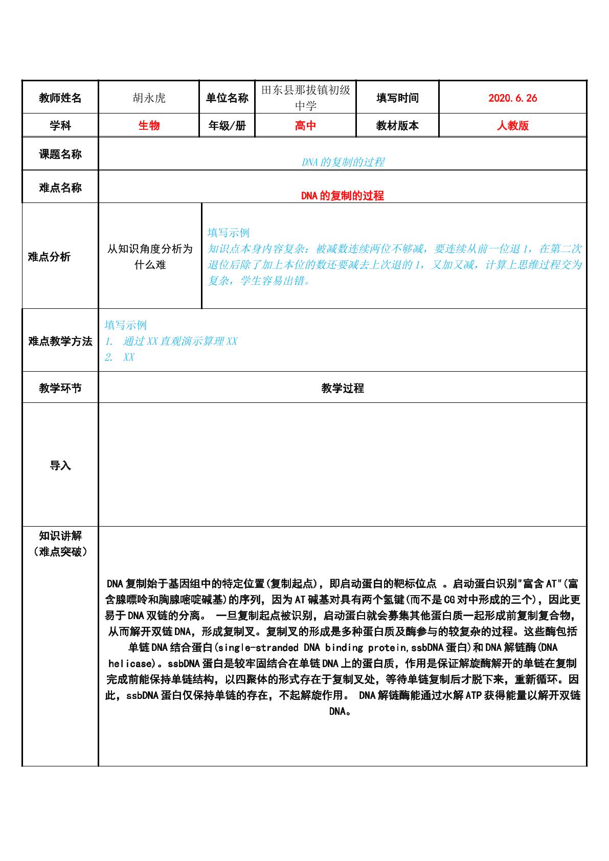 DNA的复制的过程