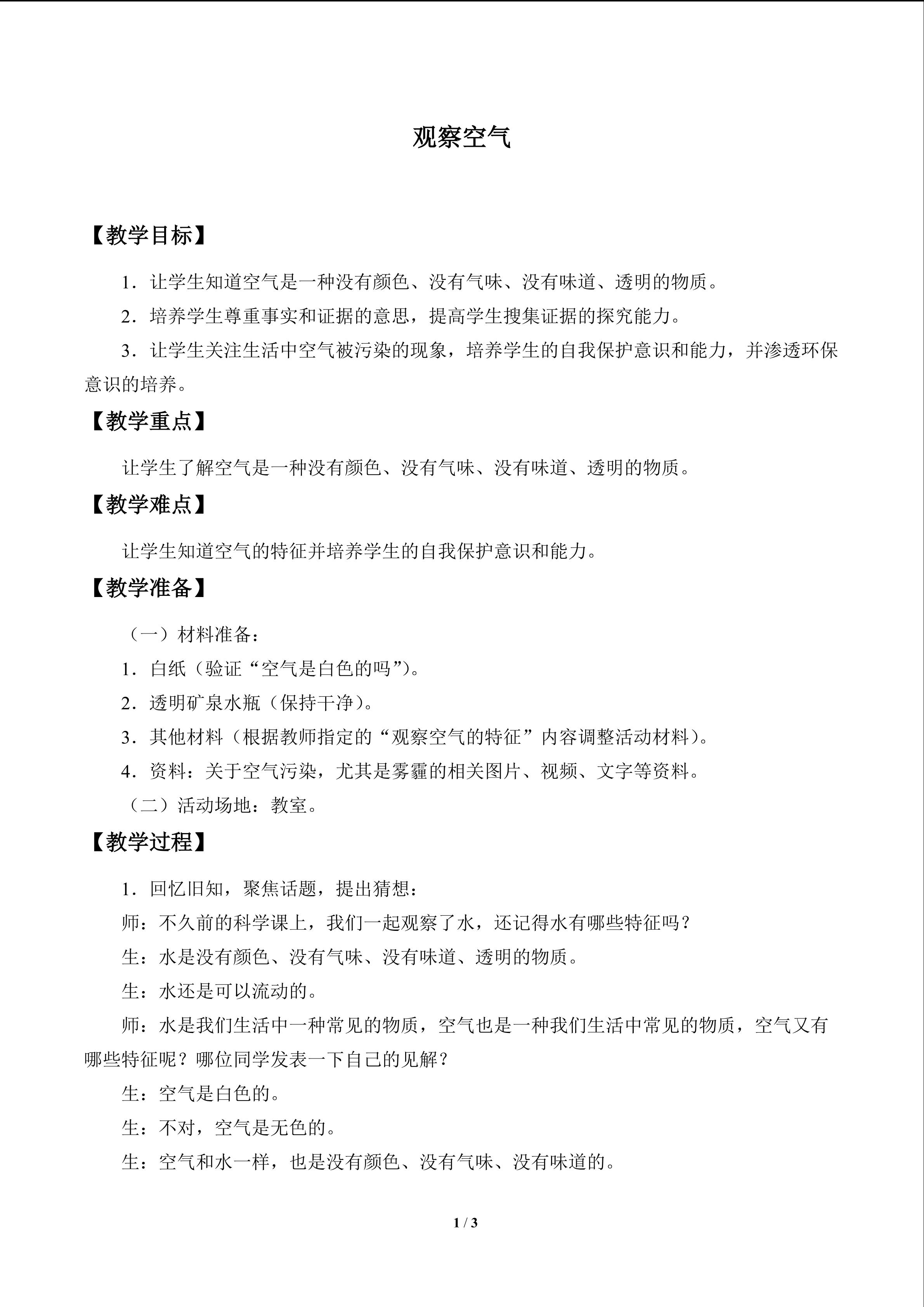 观察空气_教案1