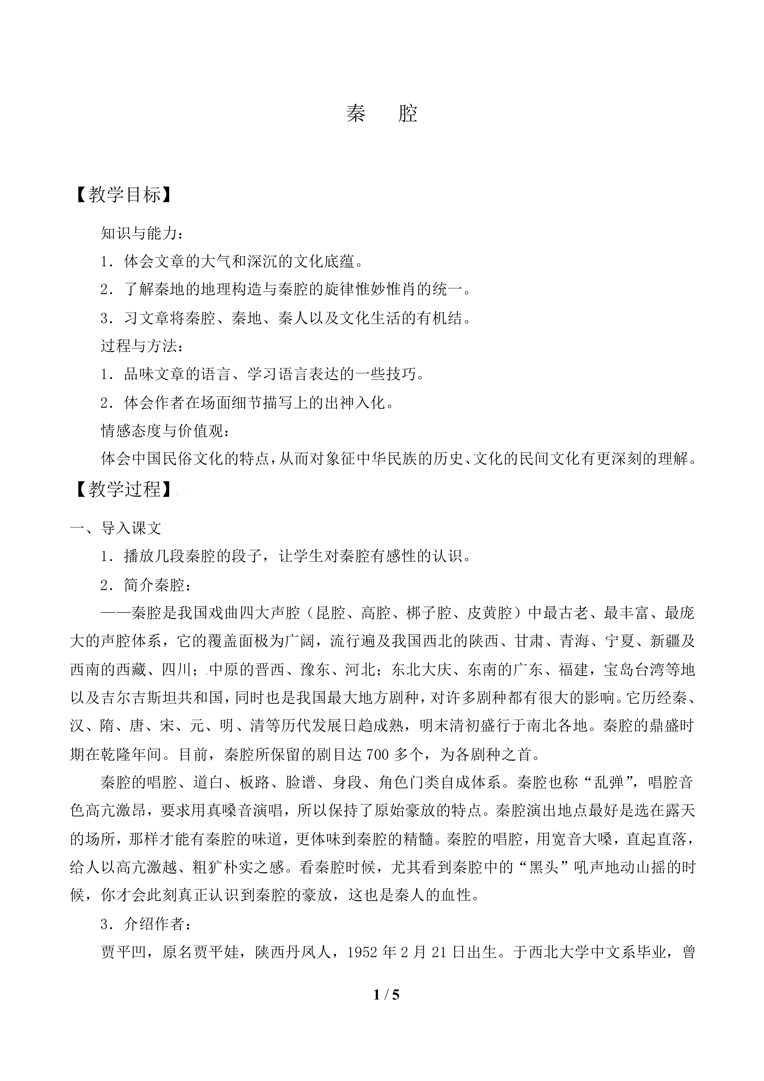 秦   腔_教案1