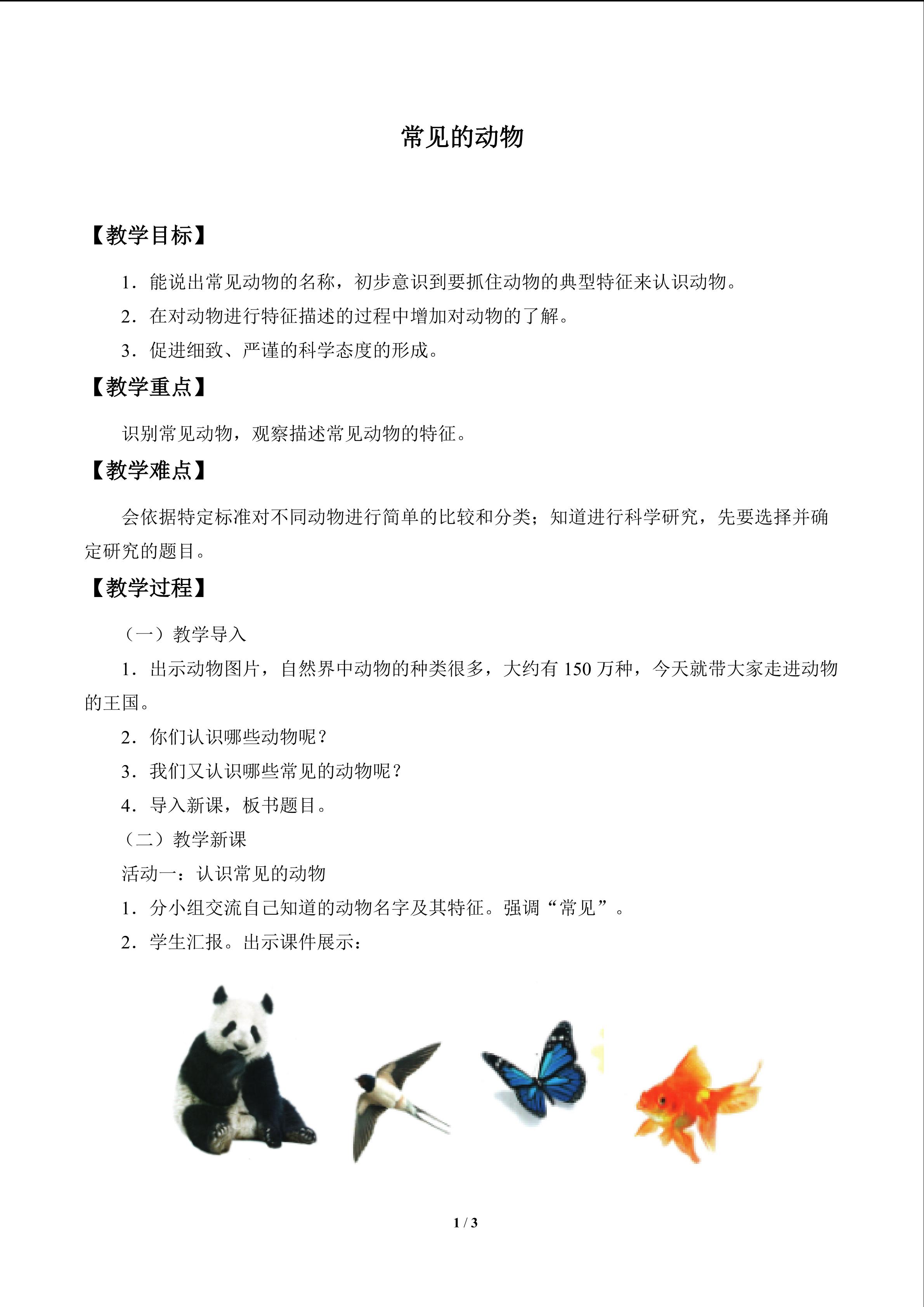 常见的动物_教案1
