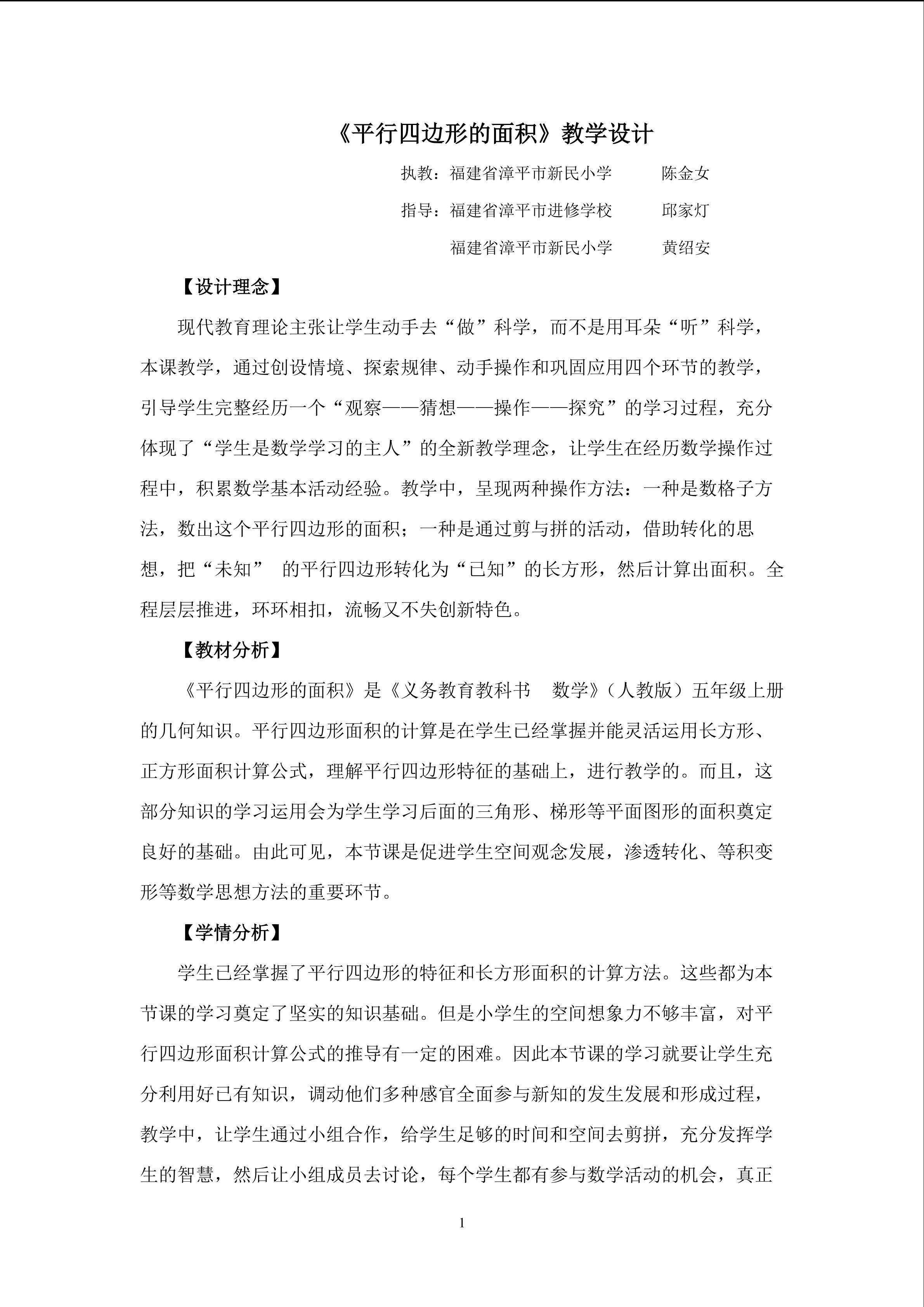 陈金女-《平行四边形的面积》教学设计