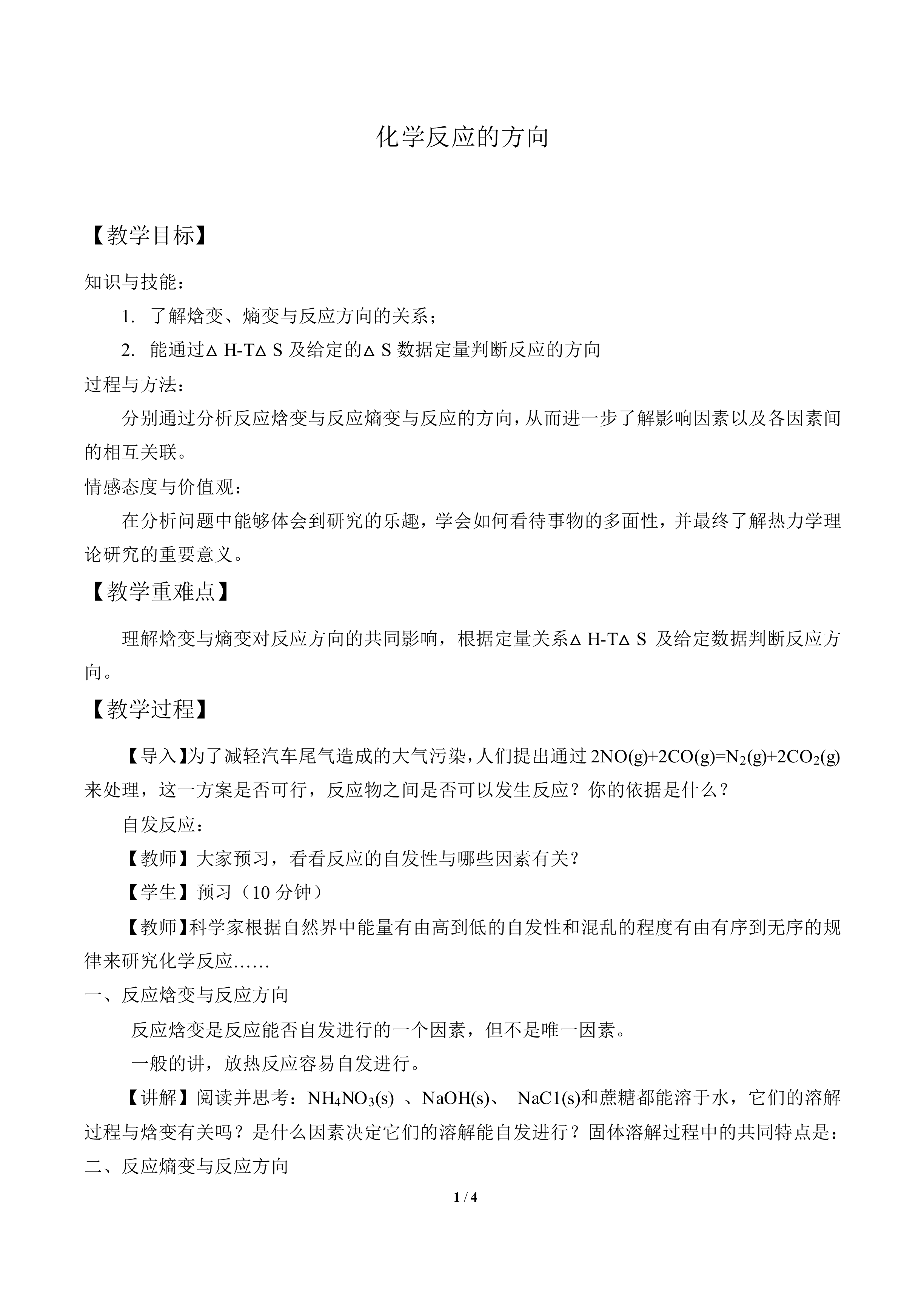 化学反应的方向_教案1