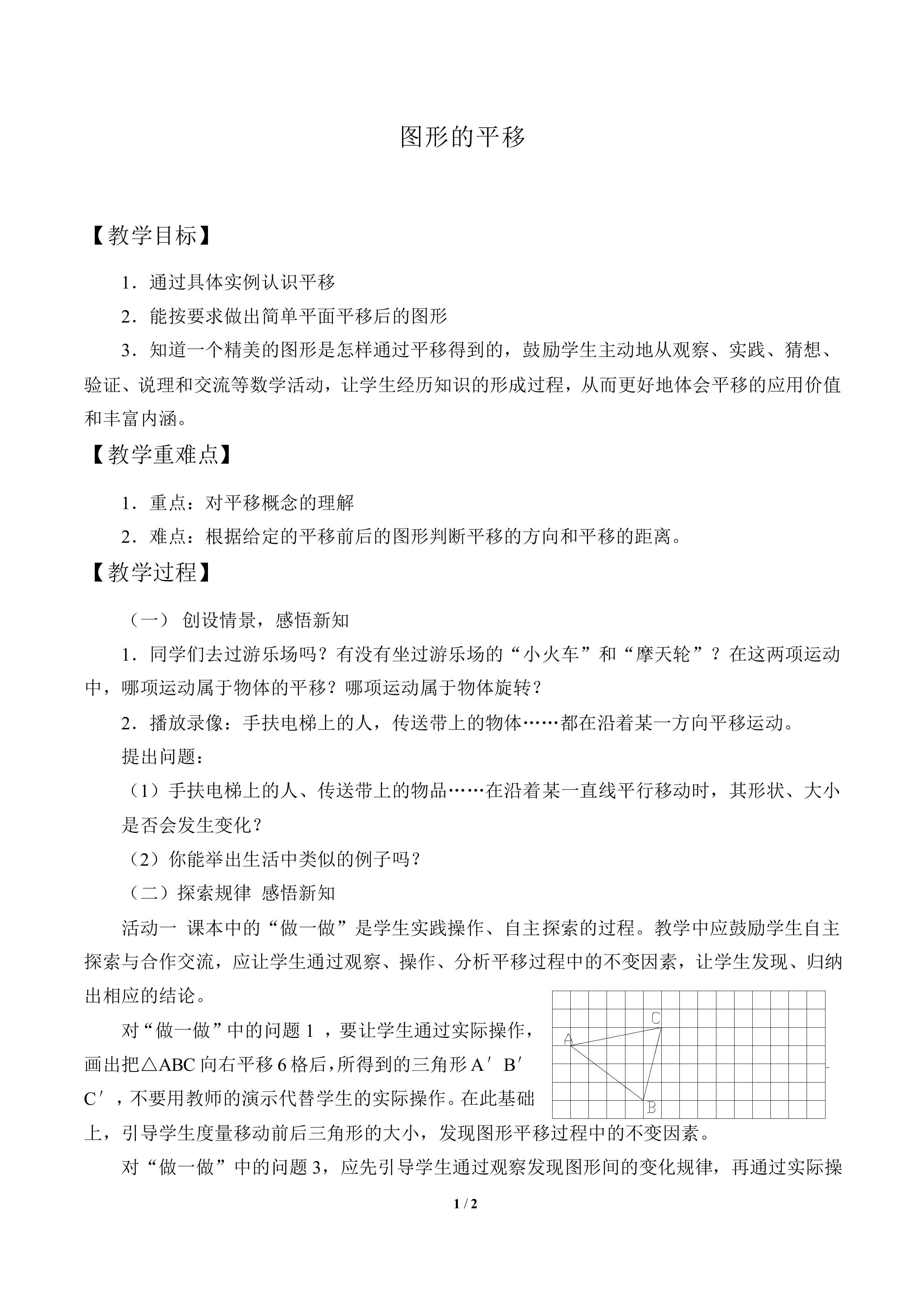 图形的平移_教案1