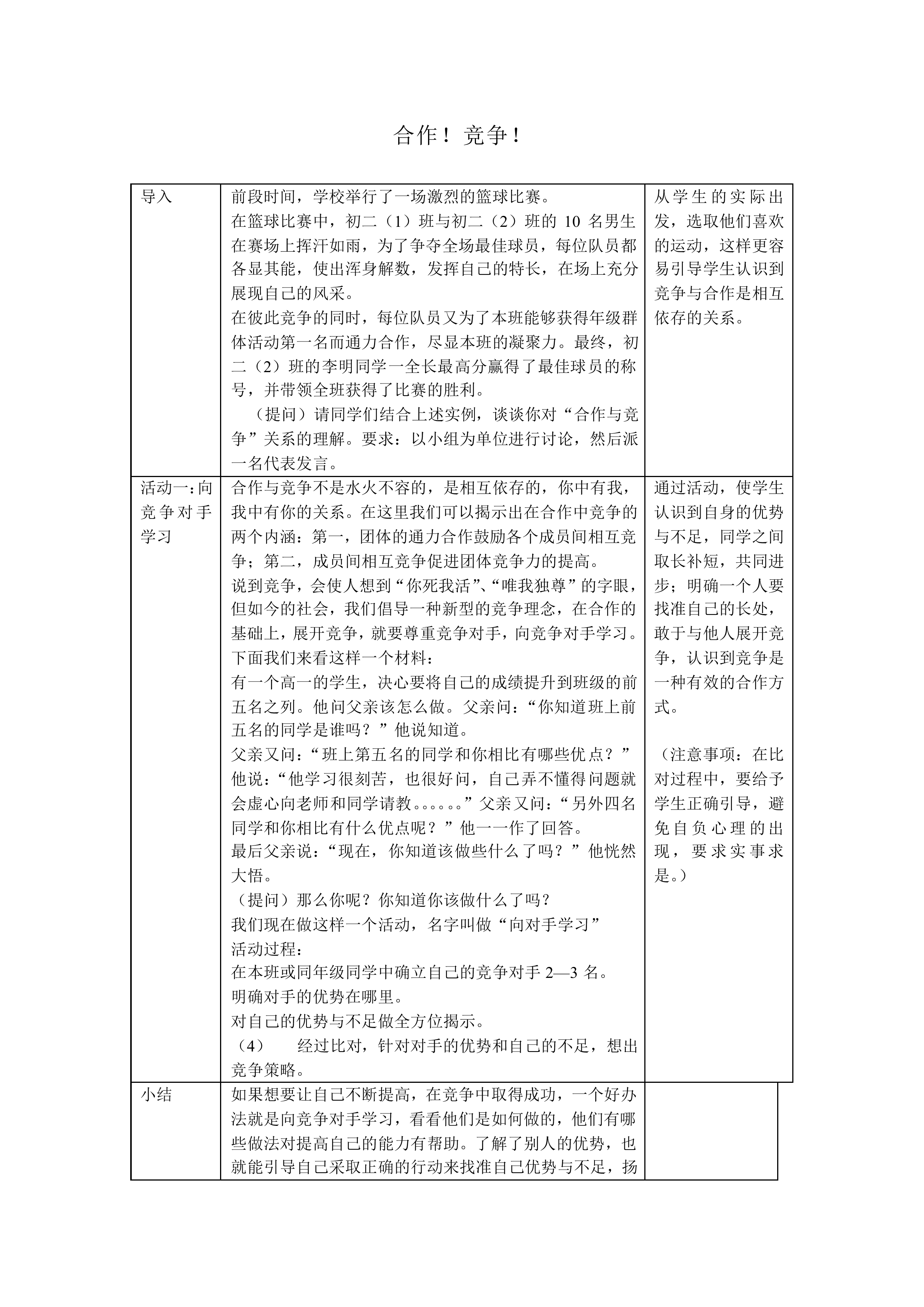 合作！竞争！_教案1