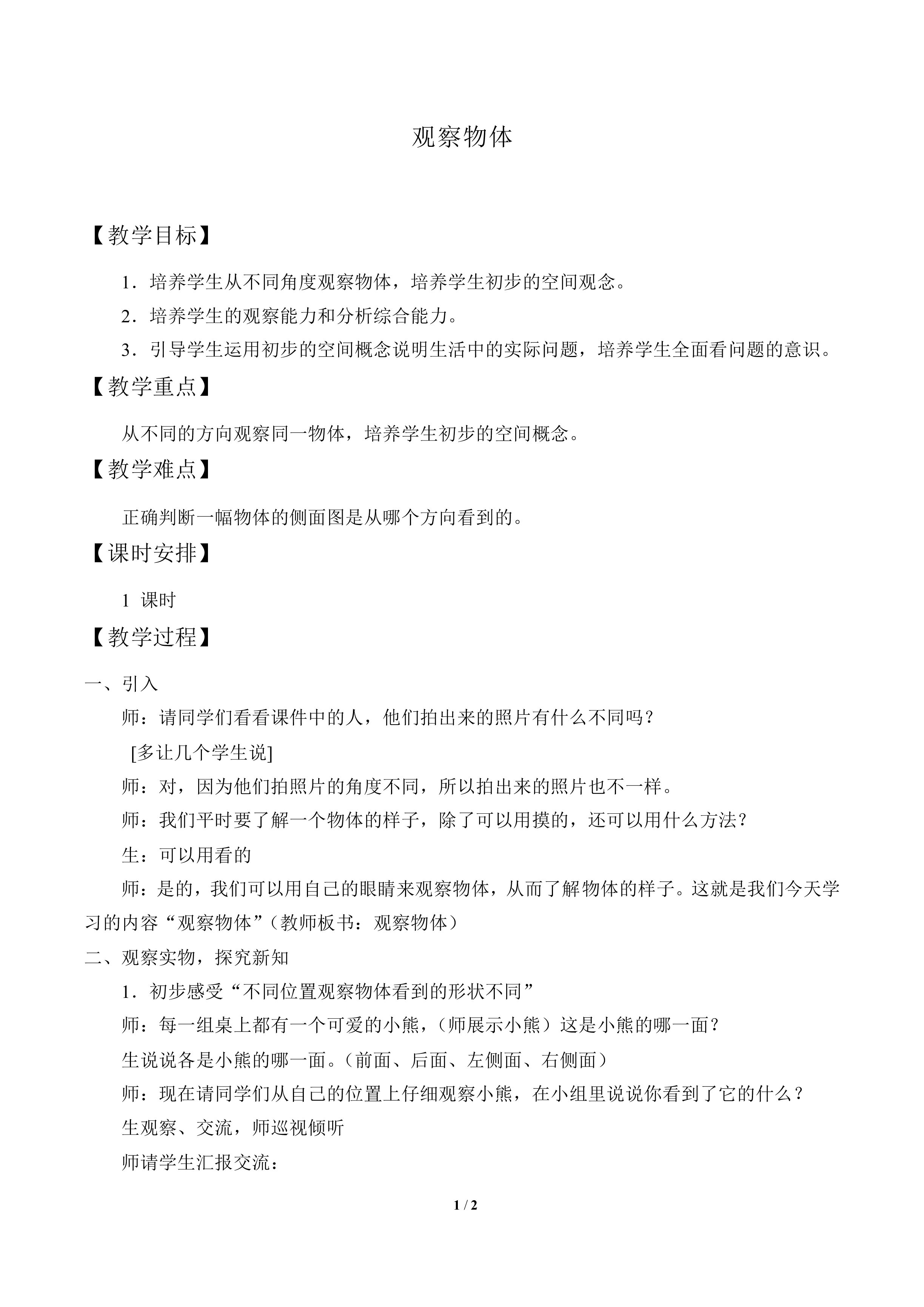观察物体_教案1