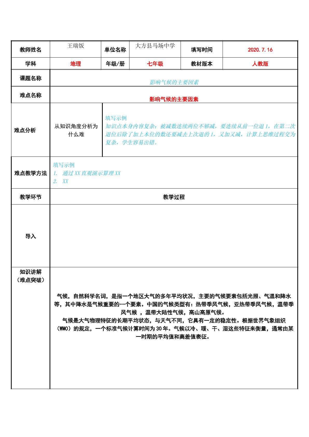 影响气候的主要因素