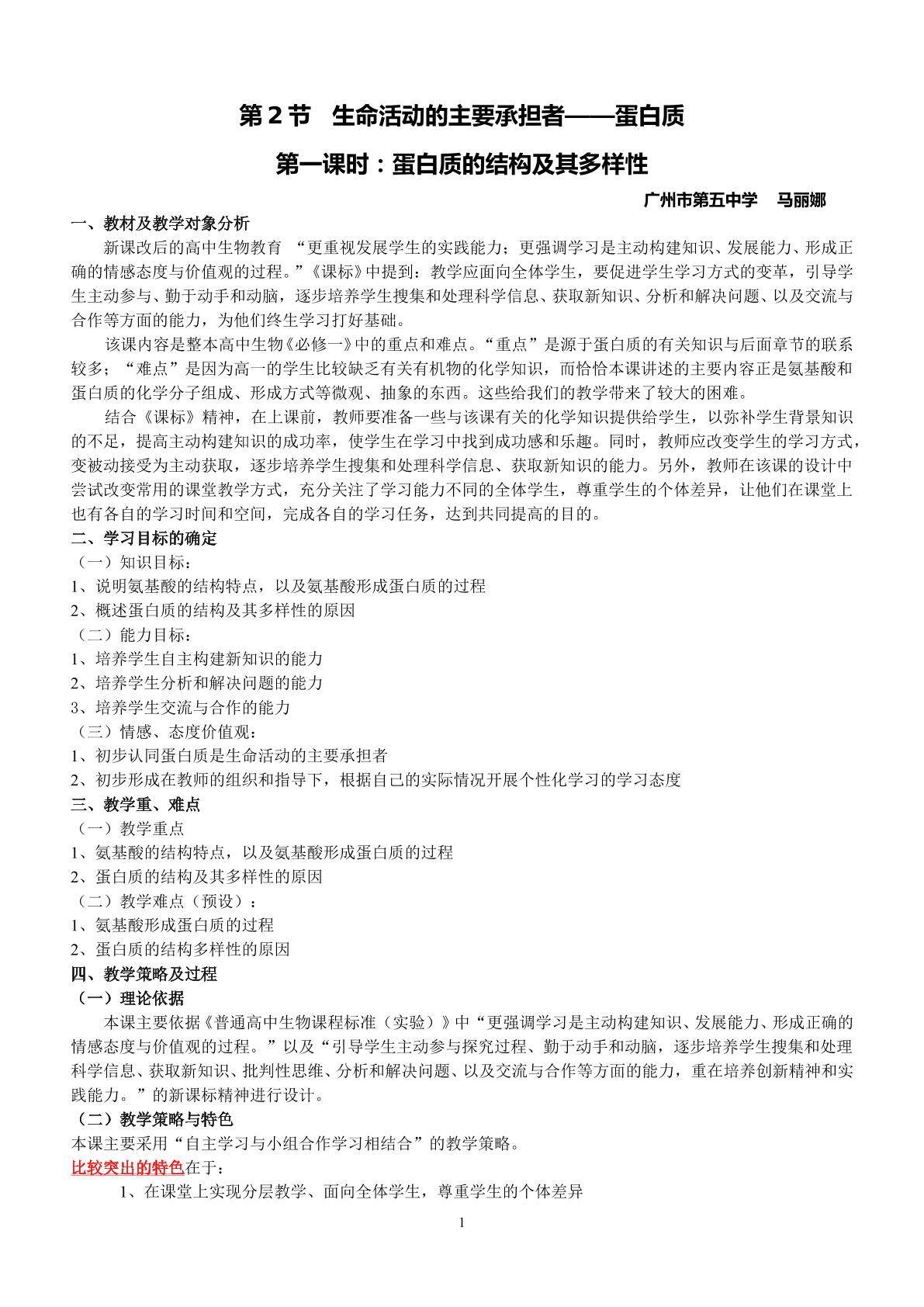 生物高中必修1第二章第二节教学设计12