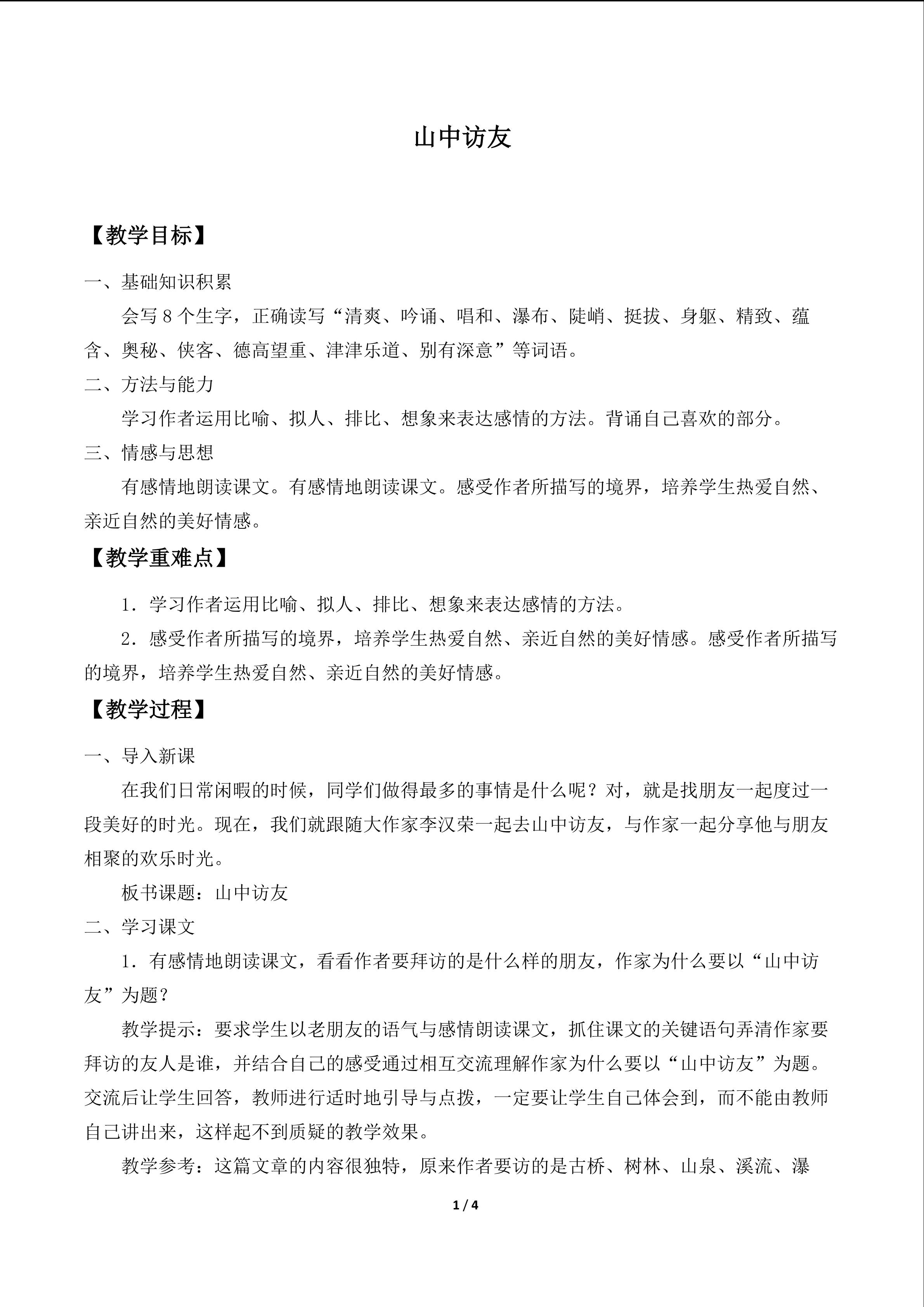 山中访友_教案1