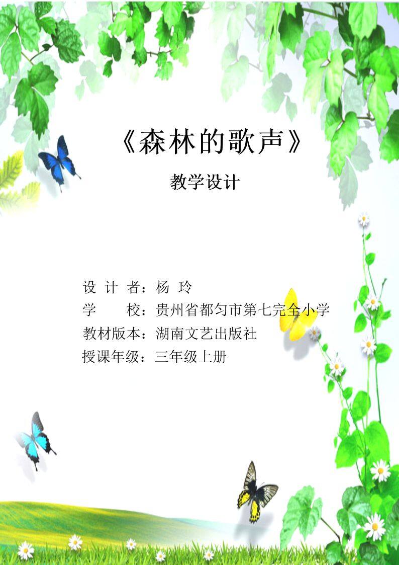 （听赏）森林的歌声