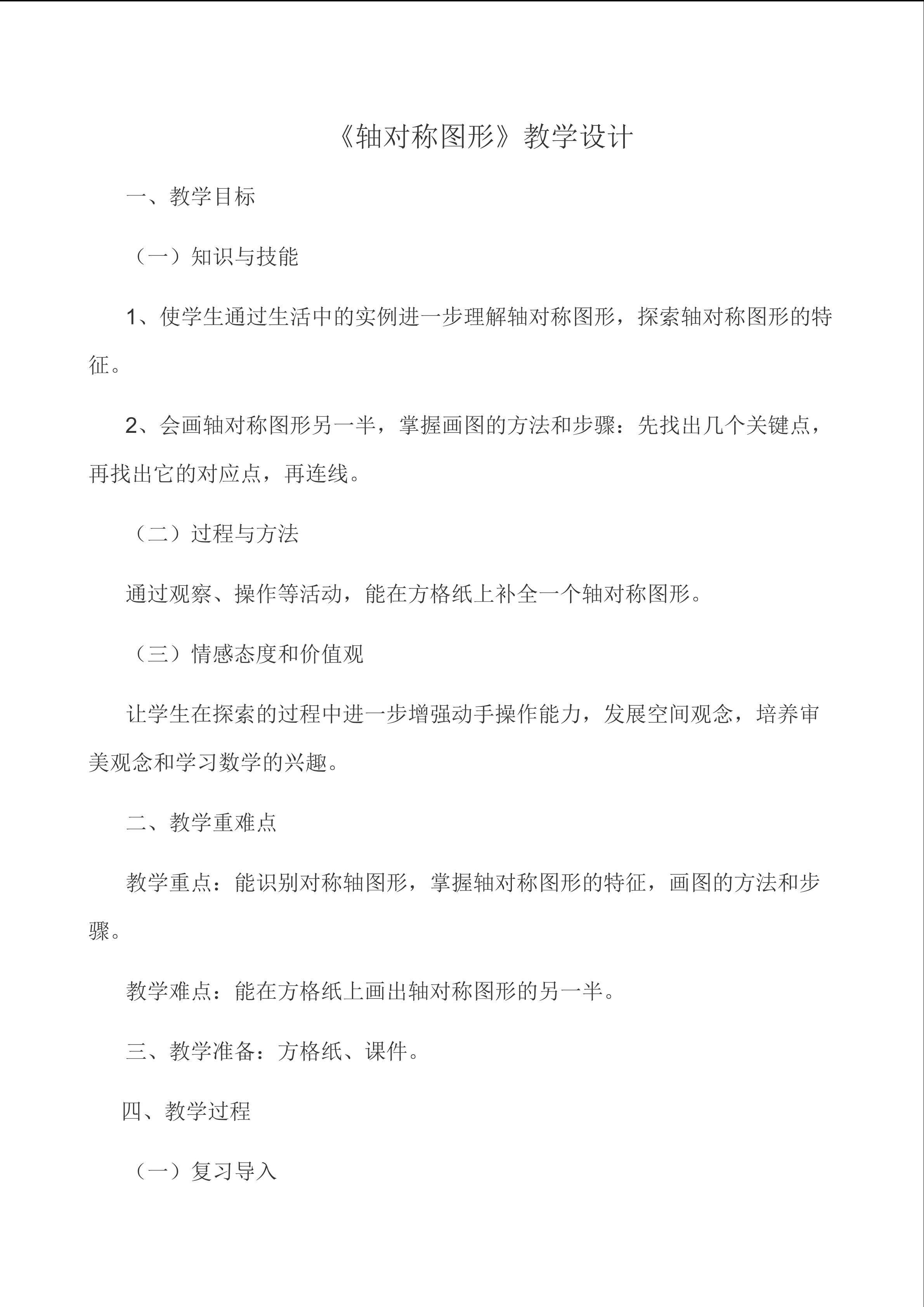 《轴对称图形》教学设计