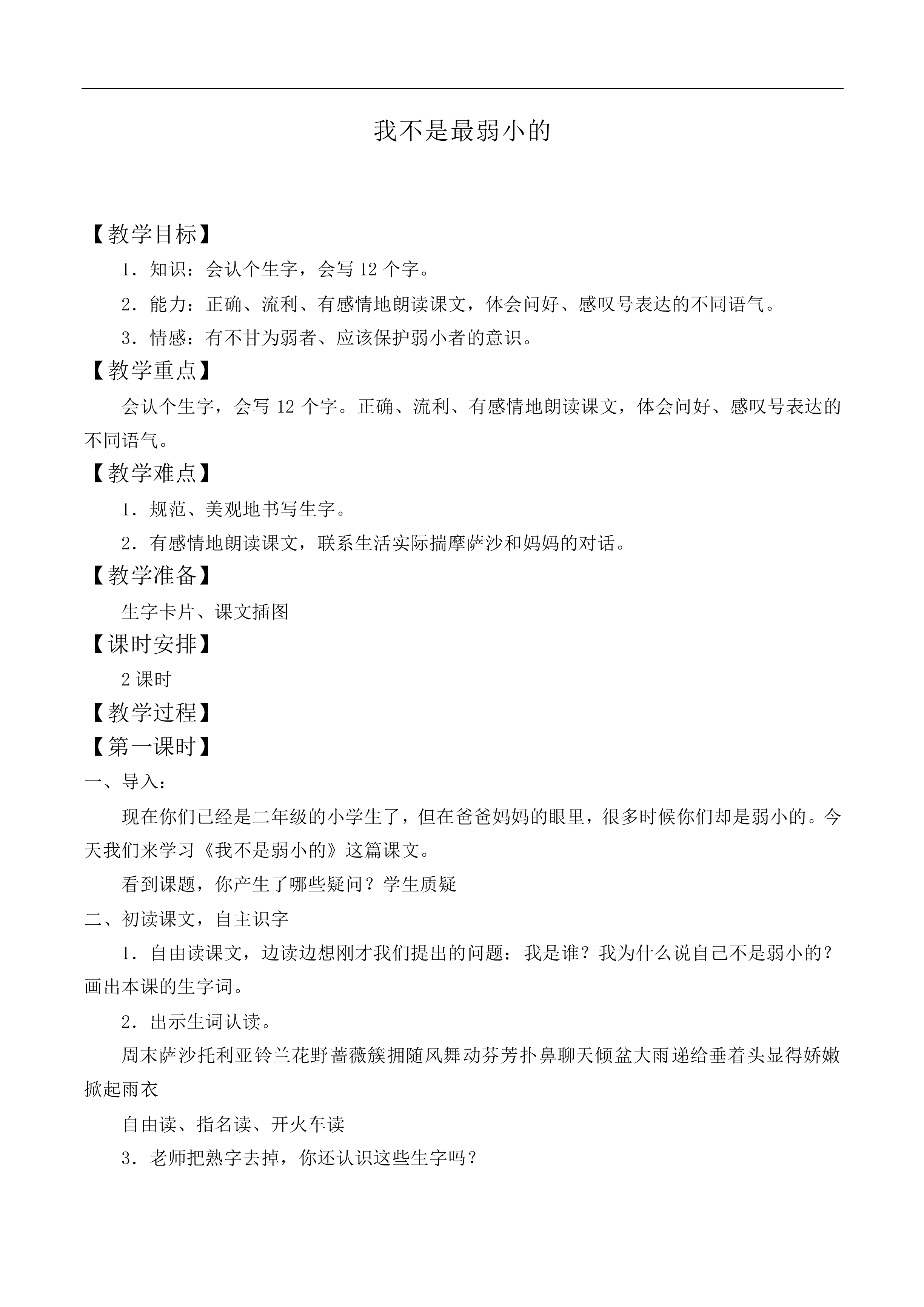 我不是最弱小的 _教案8