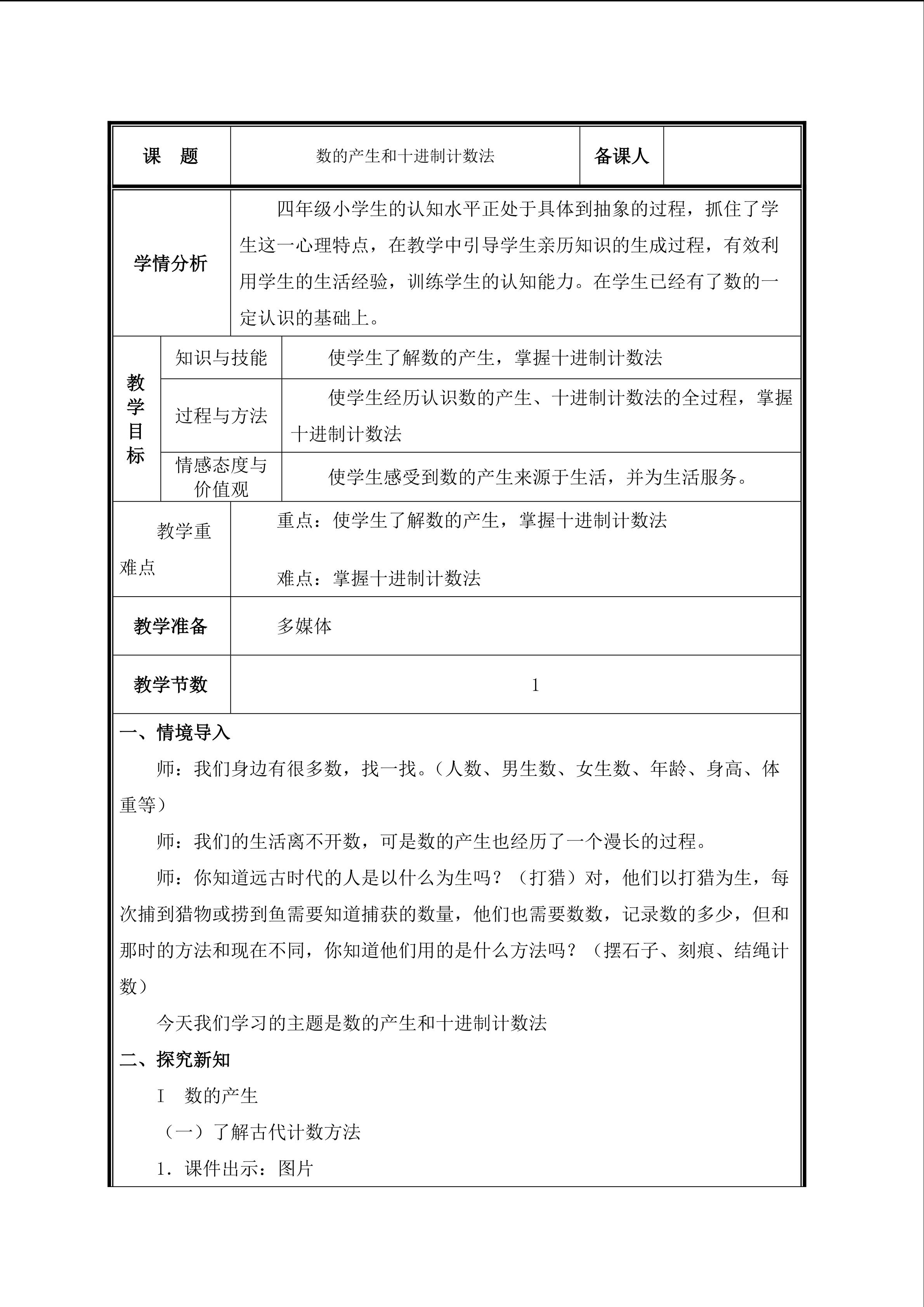 第7课时  数的产生和十进制计数法教案