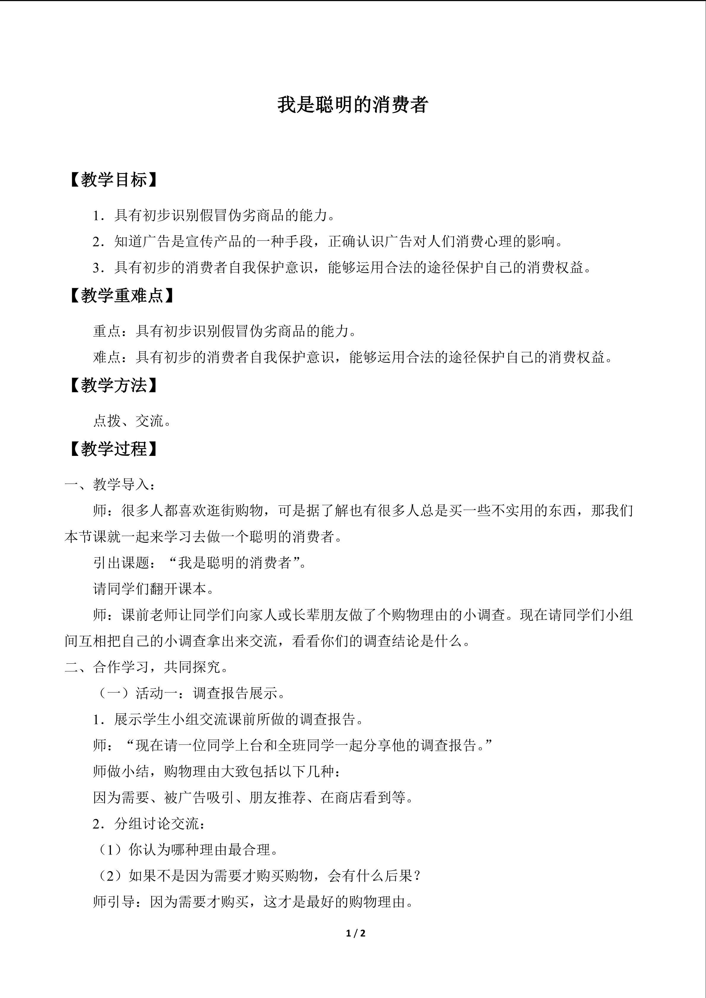 我是聪明的消费者_教案1
