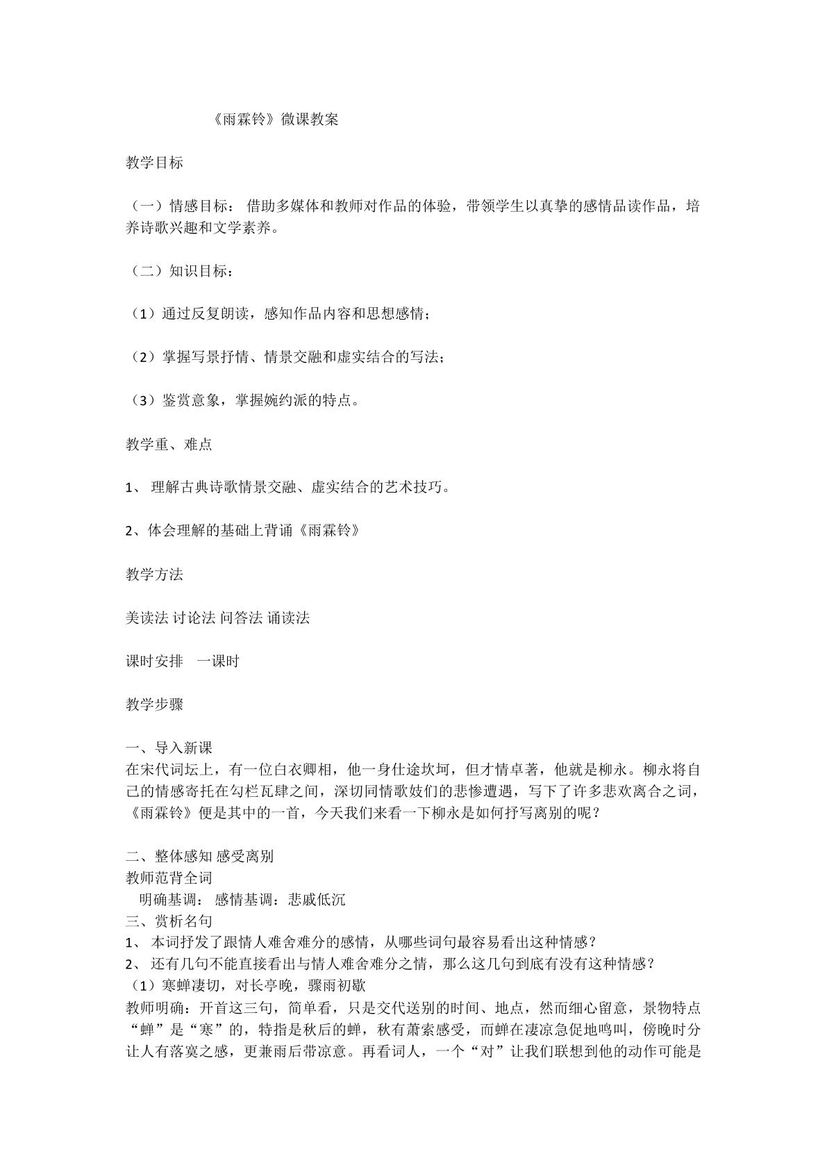 掌握雨霖铃情景交融、虚实结合的艺术手法