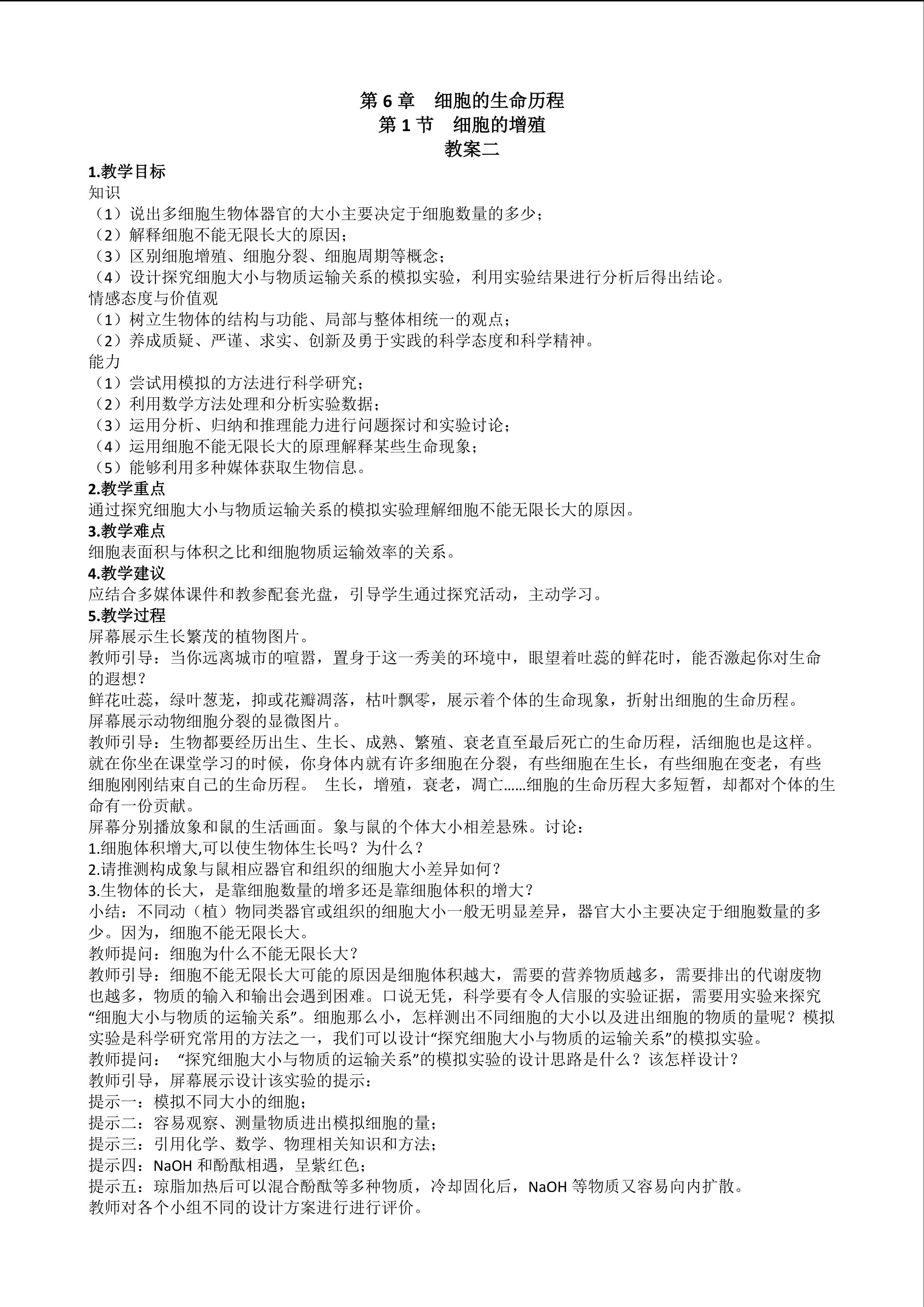生物高中必修1第六章第一节教学设计2