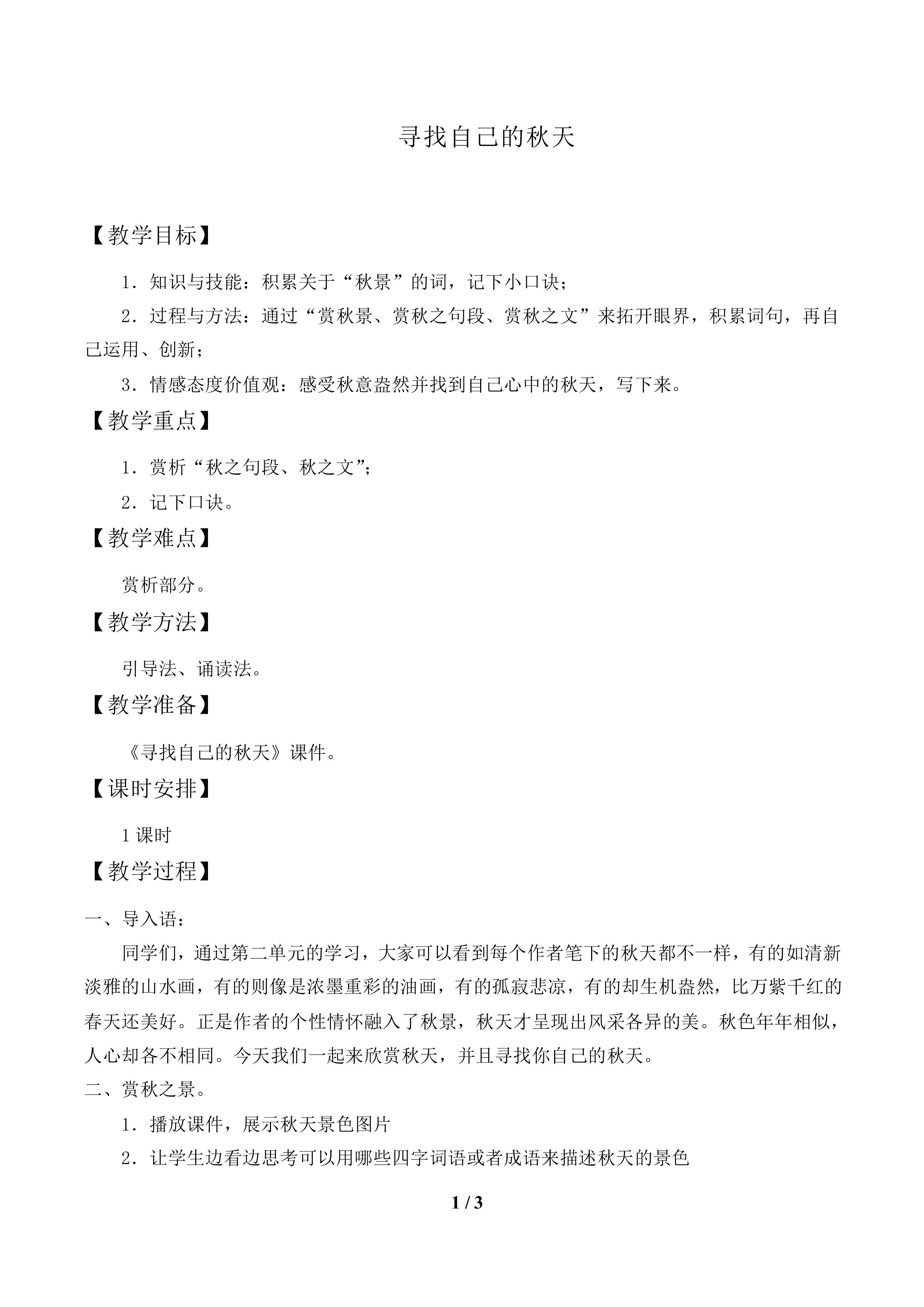 寻找自己的秋天_教案1
