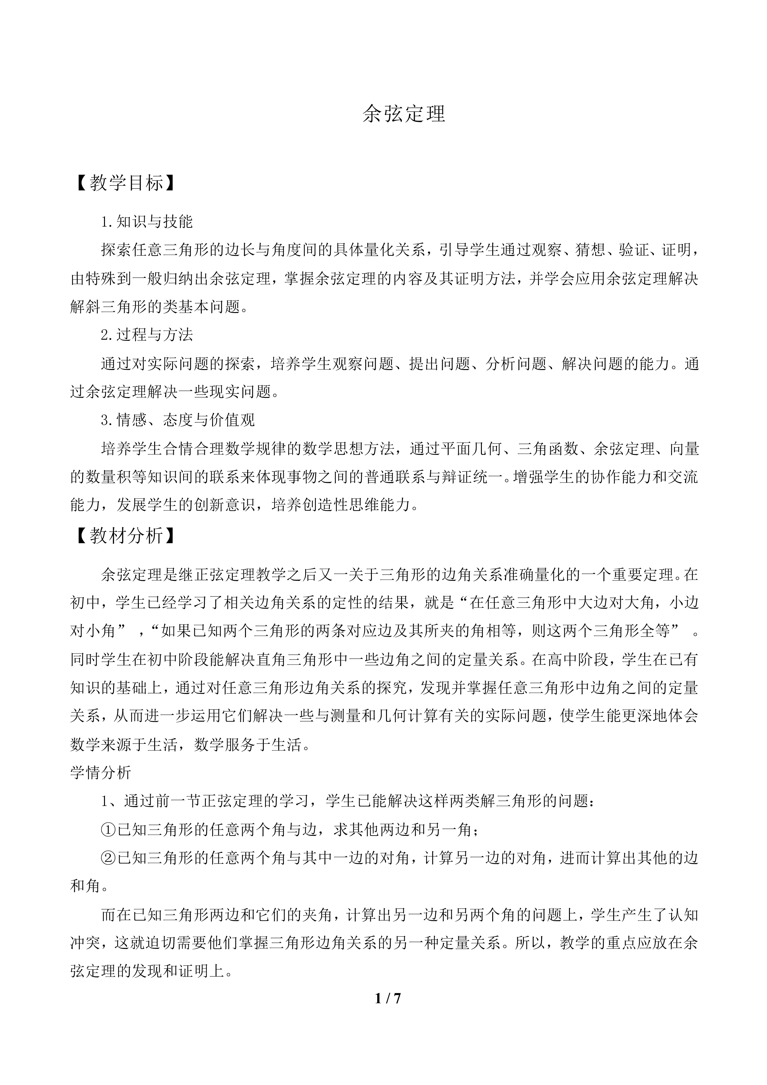 余弦定理_教案1