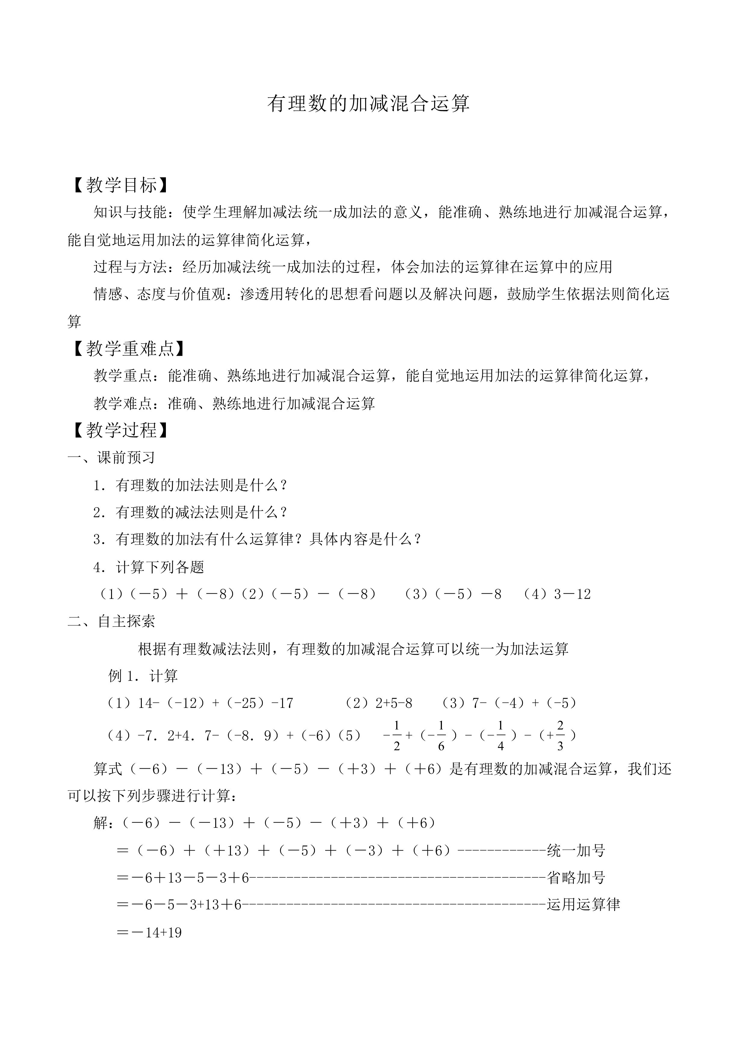 有理数的加减混合运算_教案1