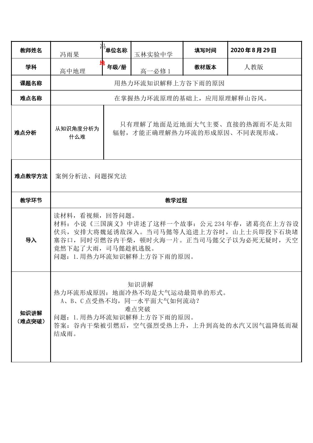 用热力环流知识解释上方谷下雨的原因