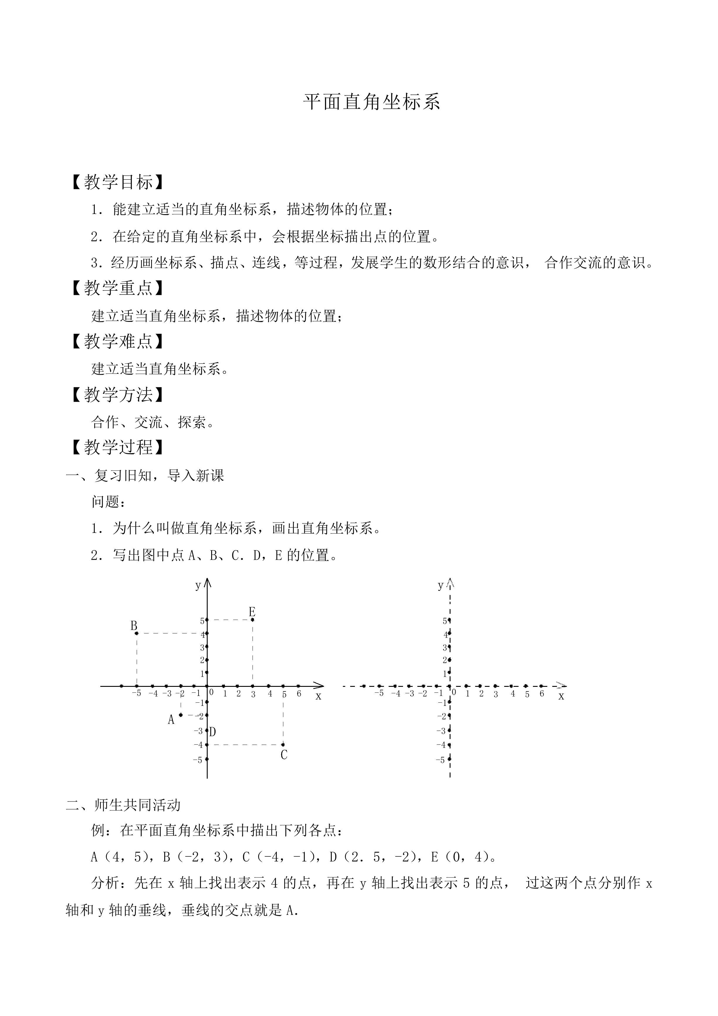 平面直角坐标系_教案2